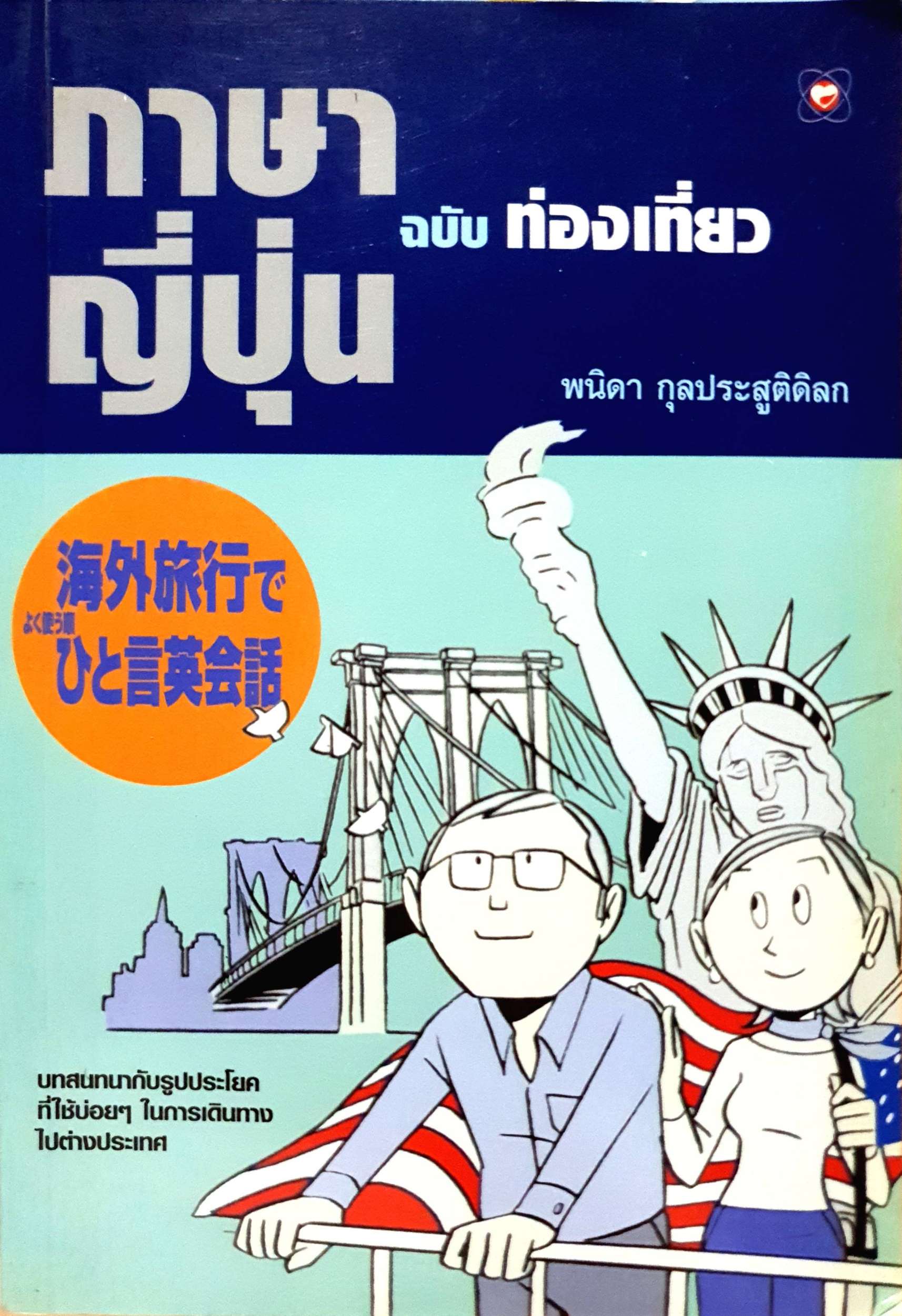 ภาษาญี่ปุ่น ฉบับท่องเที่ยว : พนิดา กุลประสูติดิลก
