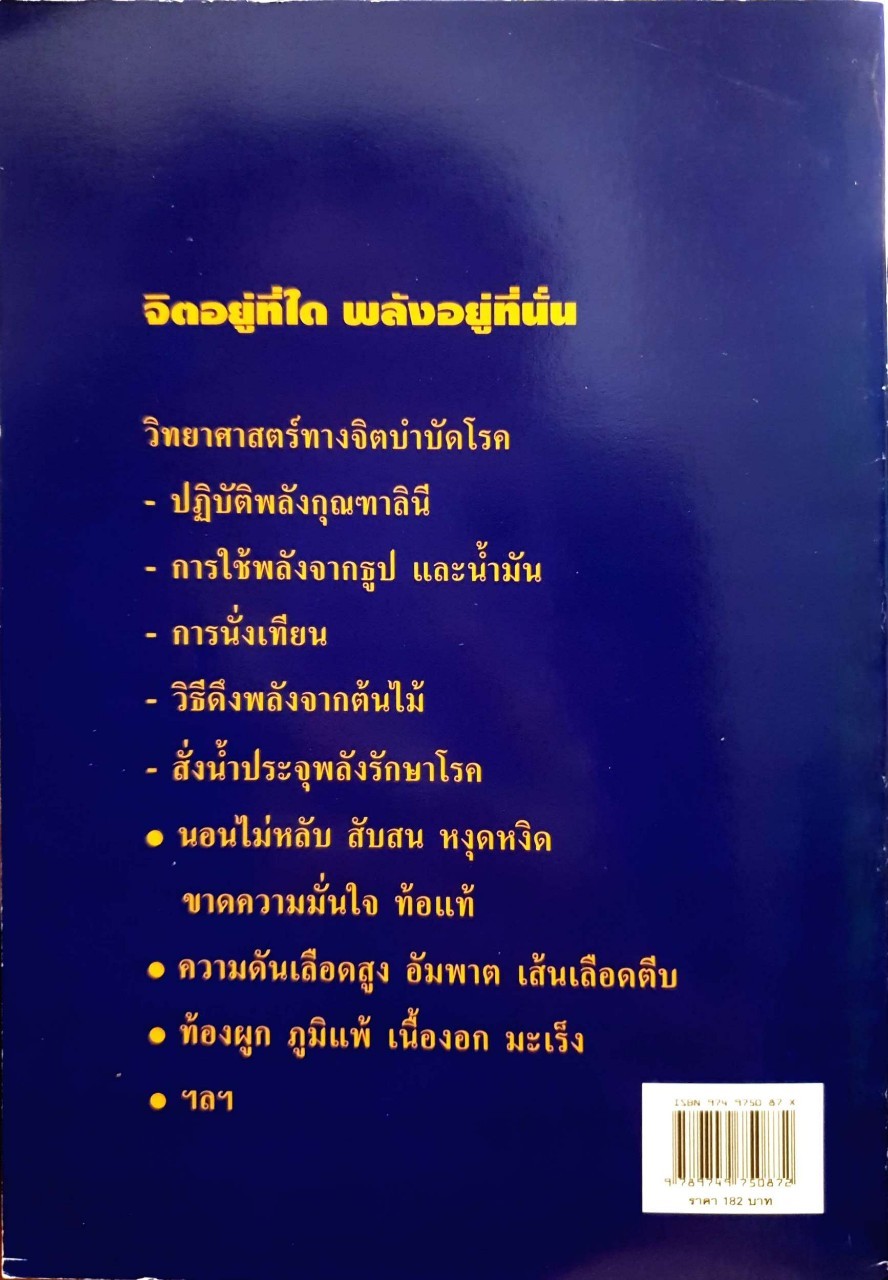 พลังธูป เทียน ขนนก และน้ำประจุพลัง บำบัดโรคด้วยพลังจิต : มล.อัคนี นวรัตน/นพ.บรรจบ ชุณหสวัสดิกุล