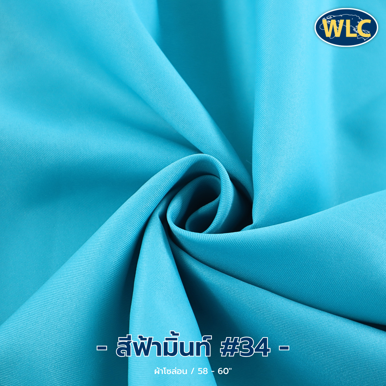 ผ้าโซล่อน /58-60" /100y