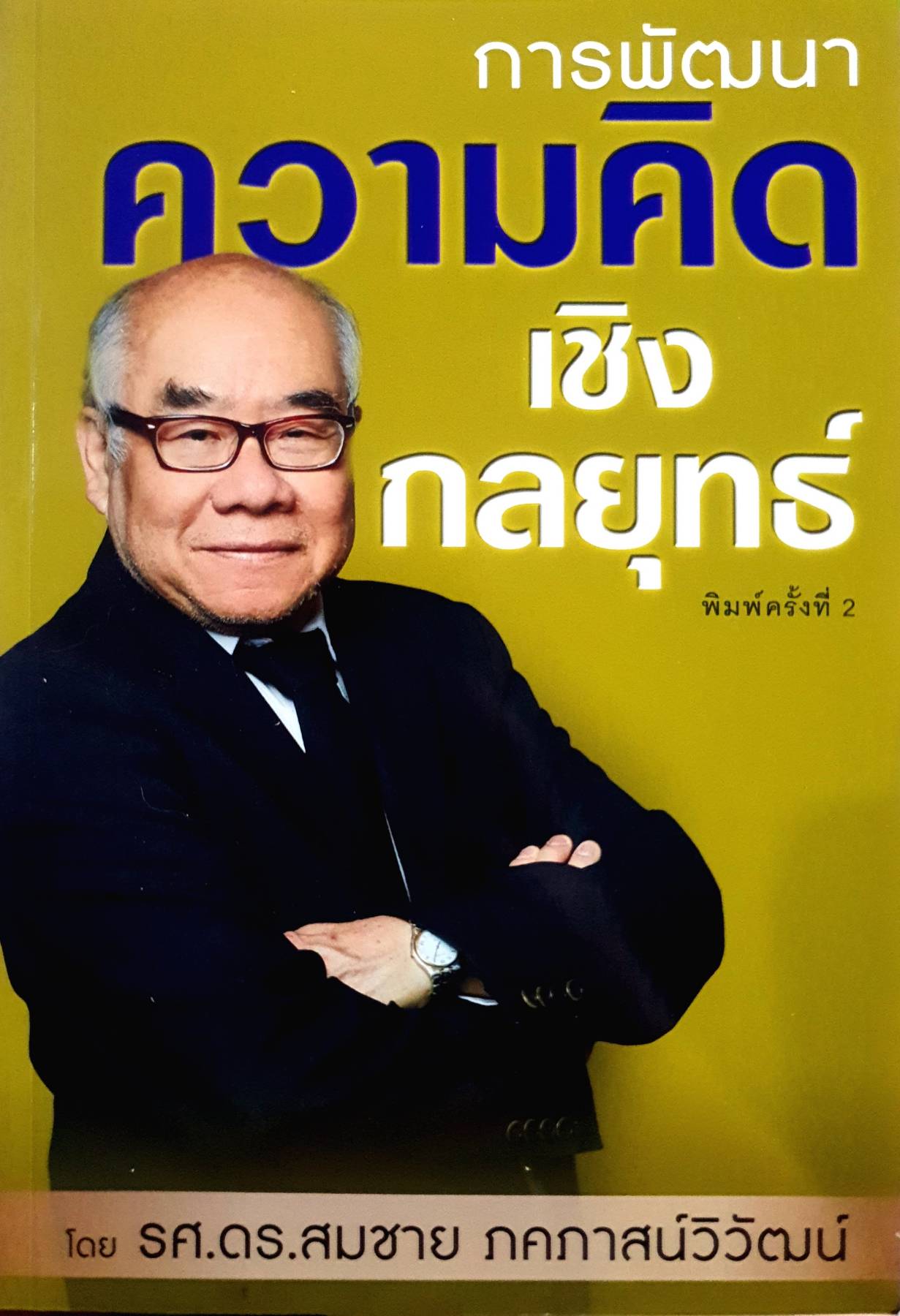 การพัฒนาความคิด เชิงกลยุทธ์