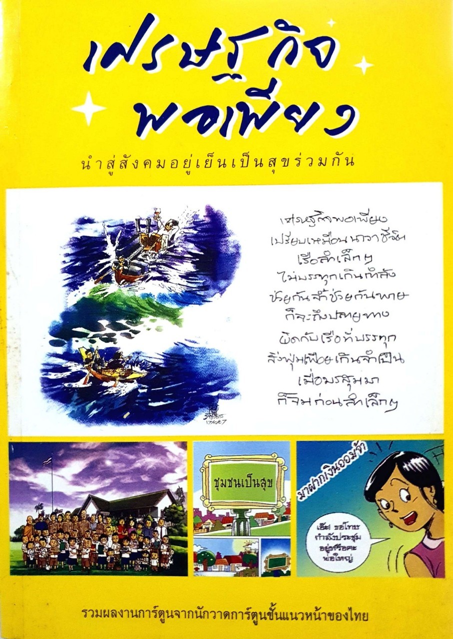 เศรษฐกิจพอเพียง นำสู่สังคมอยู่เย็นเป็นสุขร่วมกัน : รวมผลงานการ์ตูน