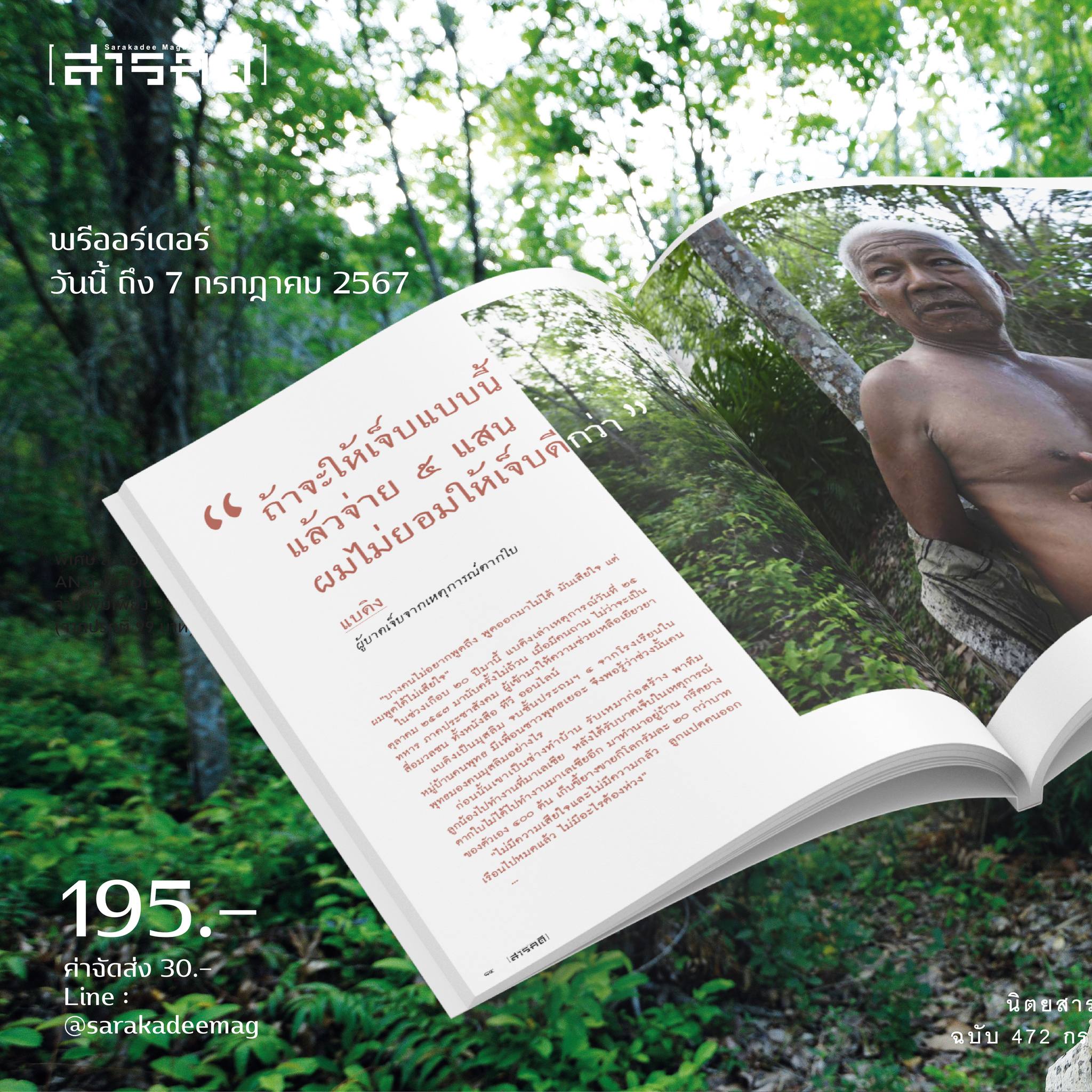 นิตยสารสารคดี ฉบับ 472 l 20 ปี ตากใบ : ความทรงจำ ประวัติศาสตร์ บาดแผล