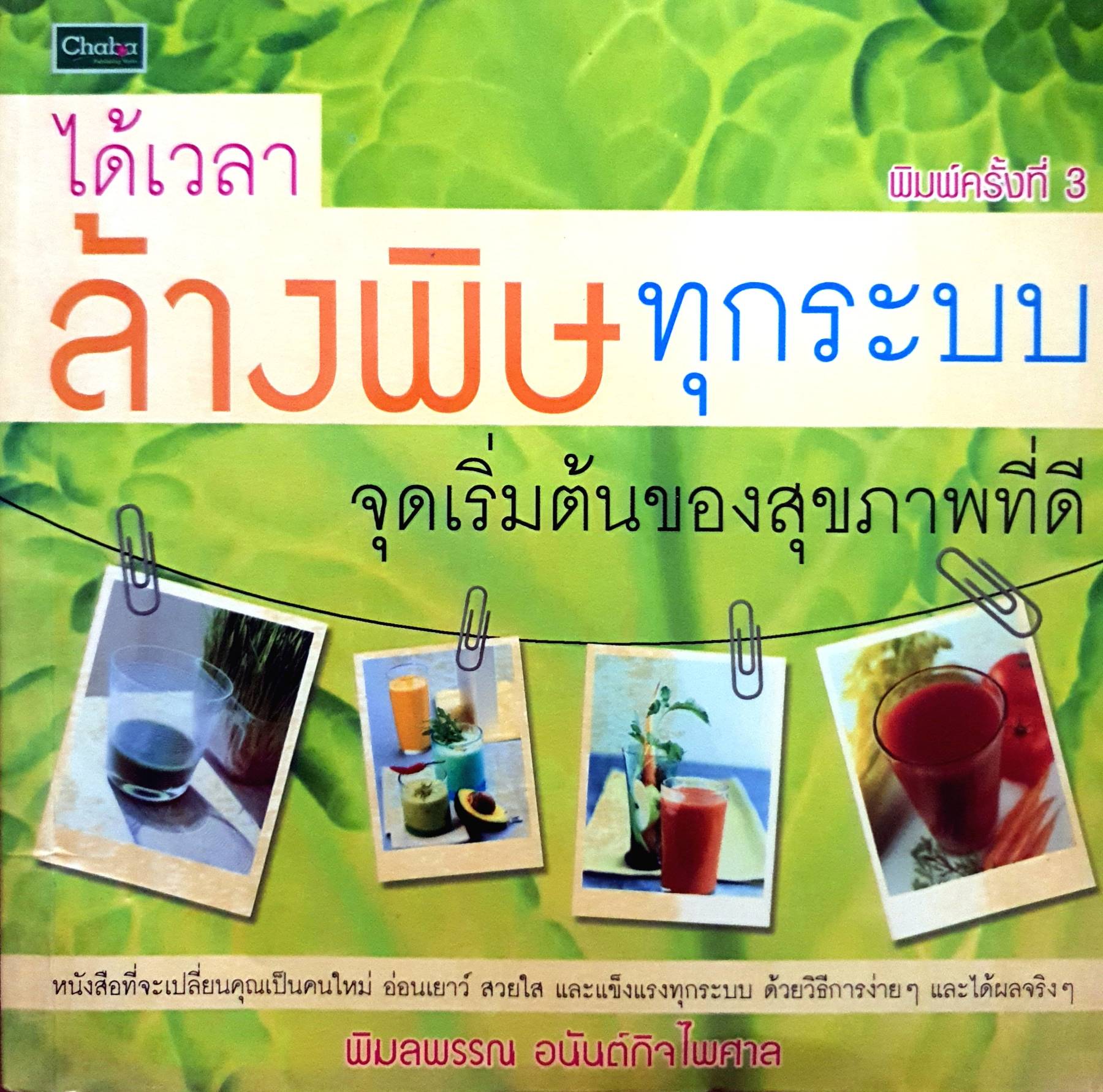 ได้เวลาล้างพิษทุกระบบ จุดเริ่มต้นของสุขภาพที่ดี