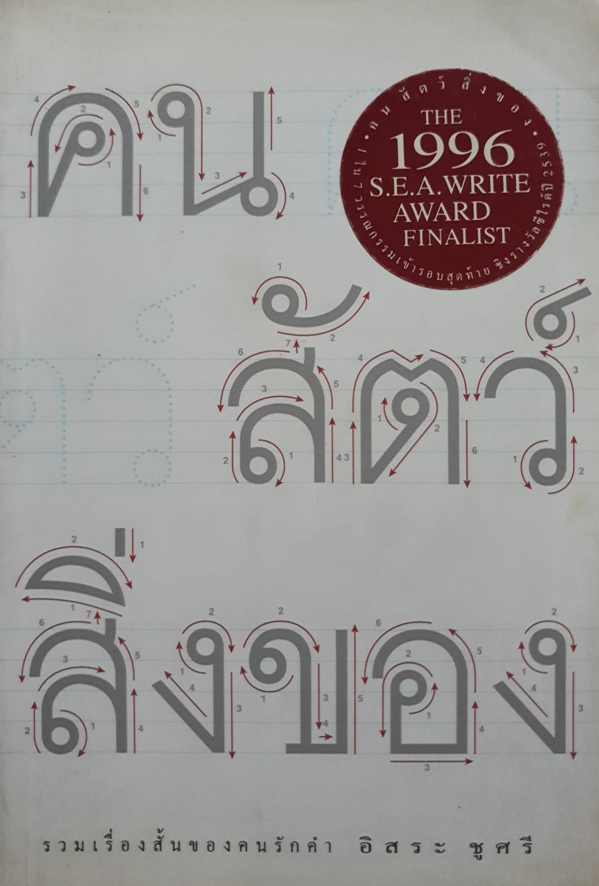 คน สัตว์ สิ่งของ รวมเรื่องสั้นของคนรักคำ อิสระ ชูศรี