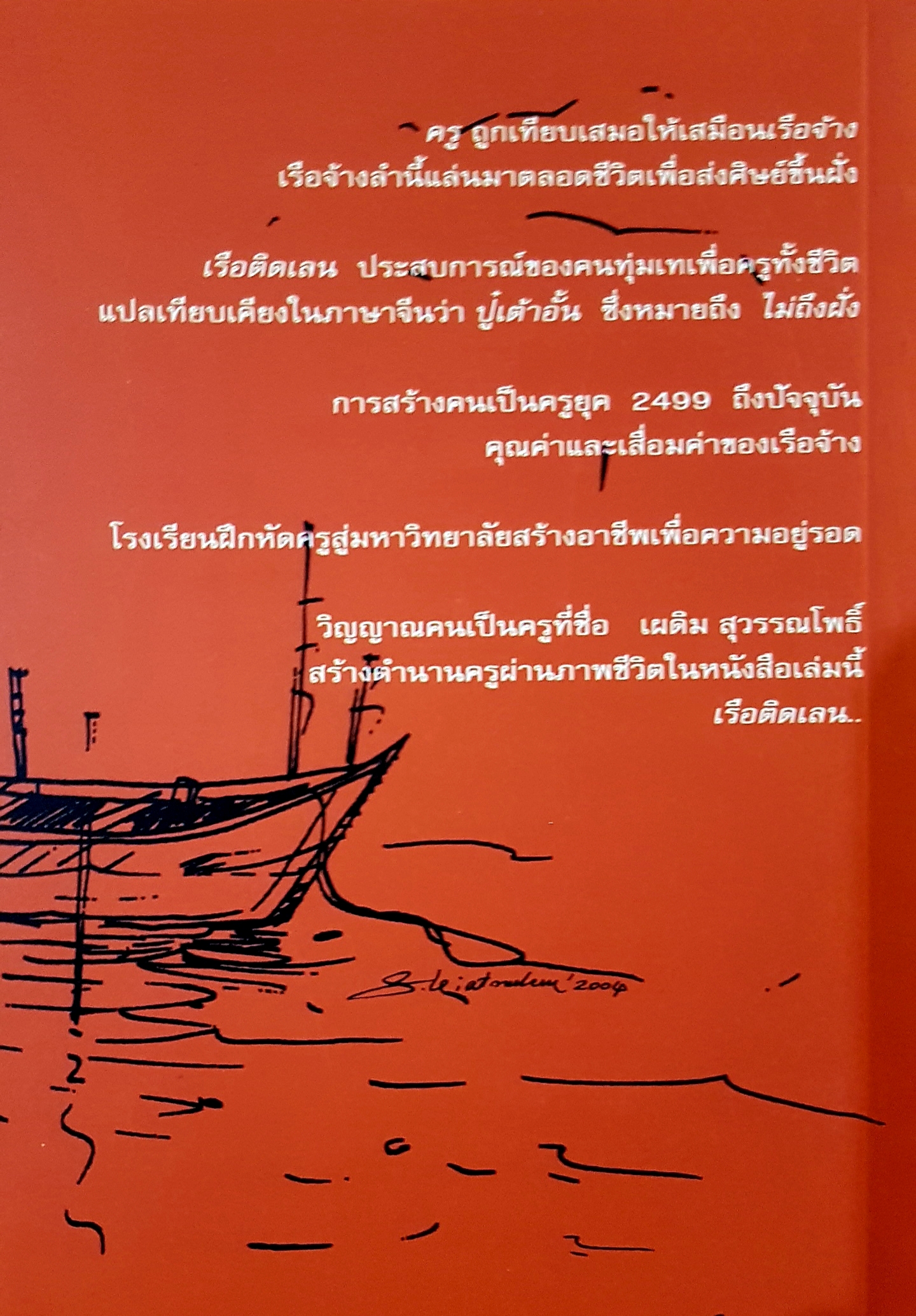 เรือติดเลน เผดิม สุวรรณโพธิ์