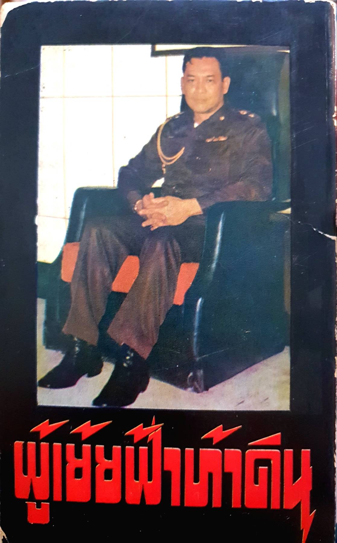 ผู้เย้ยฟ้า ท้าดิน