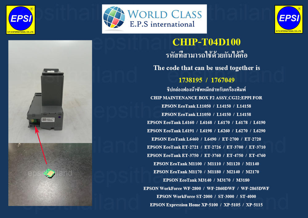 EPSON CHIP-T04D100 CHIP MAINTENANCE BOX FOR EPSON EcoTank L11050/L4150-L4169/L6160-L6198/WF2800-WF2865/XP5100-XP5115/M1100-M3180/ET2700-ET4760 300 กรัม