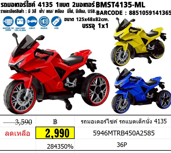 รถมอเตอร์ไซค์ รถแบตเด็กนั่ง 4135
