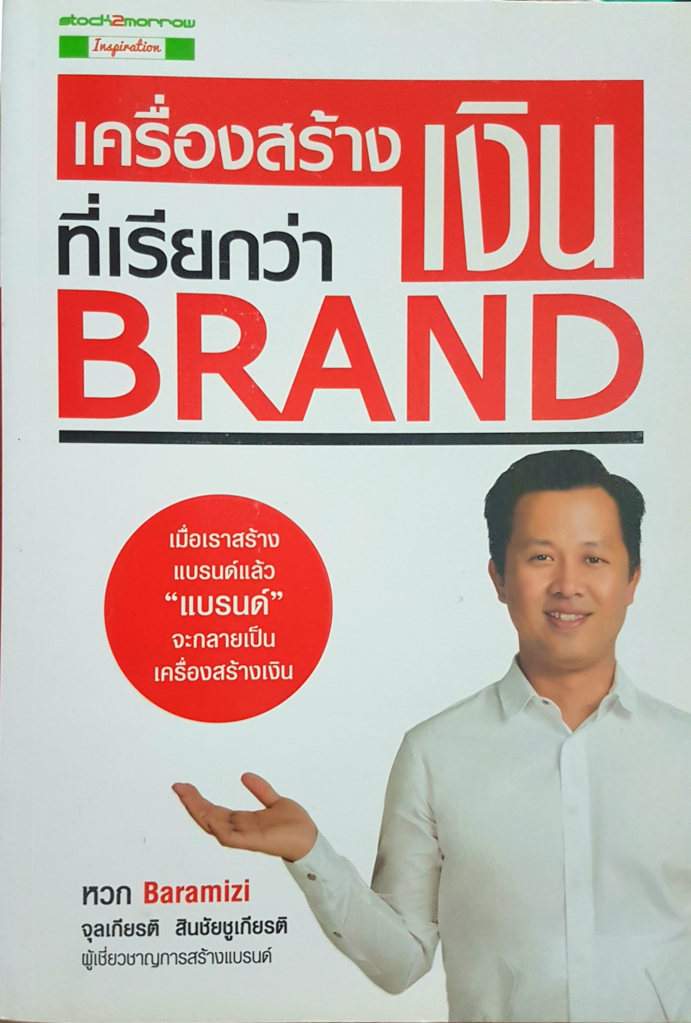 เครื่องสร้างเงิน ที่เรียกว่า Brand เมื่อเราสร้างแบรนด์แล้ว "แบรนด์" จะกลายเป็นเครื่องสร้างเงิน