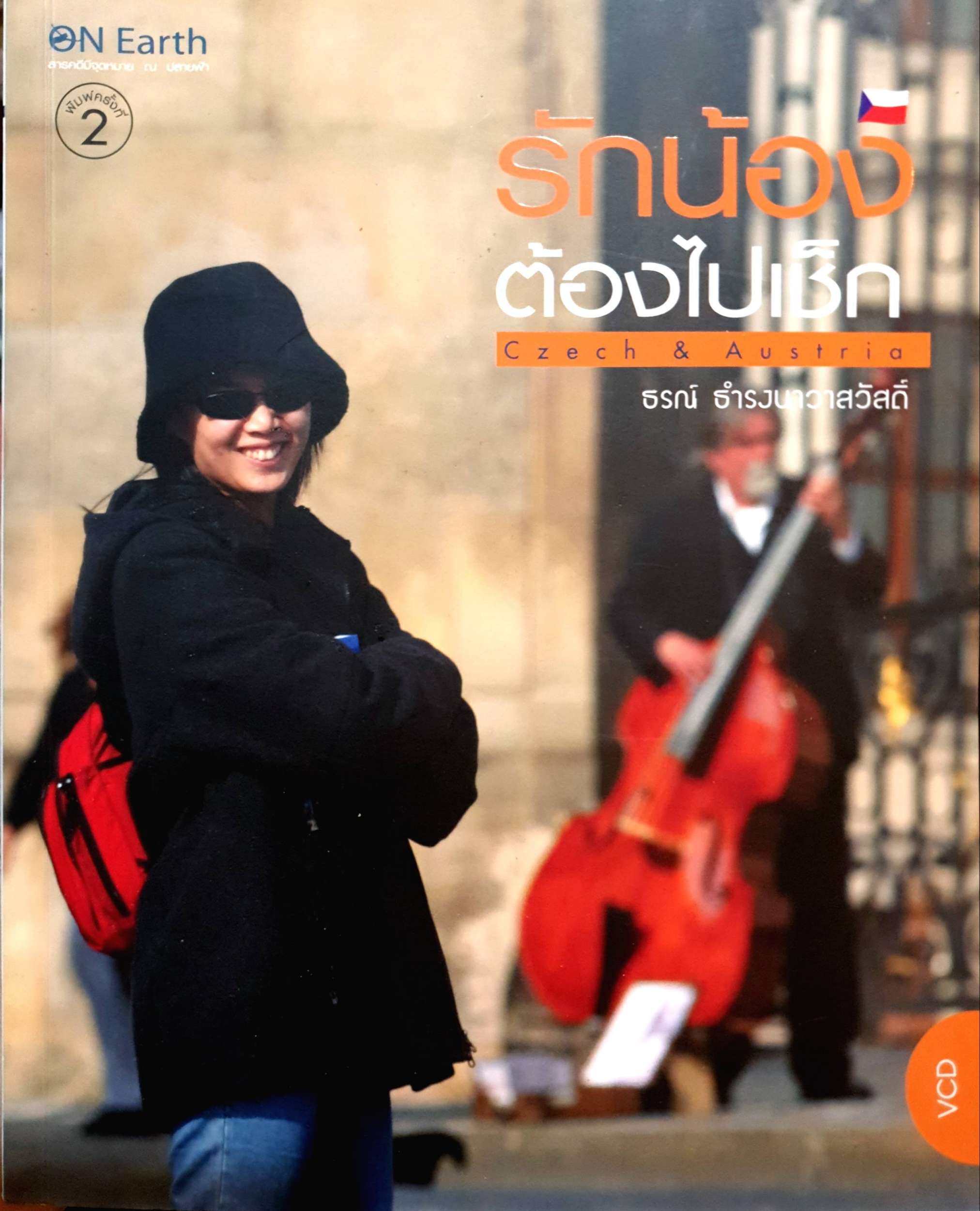 รักน้อง ต้องไปเช็ก / ธรณ์ ธำรงนาวาสวัสดิ์ (ไม่มี CD)