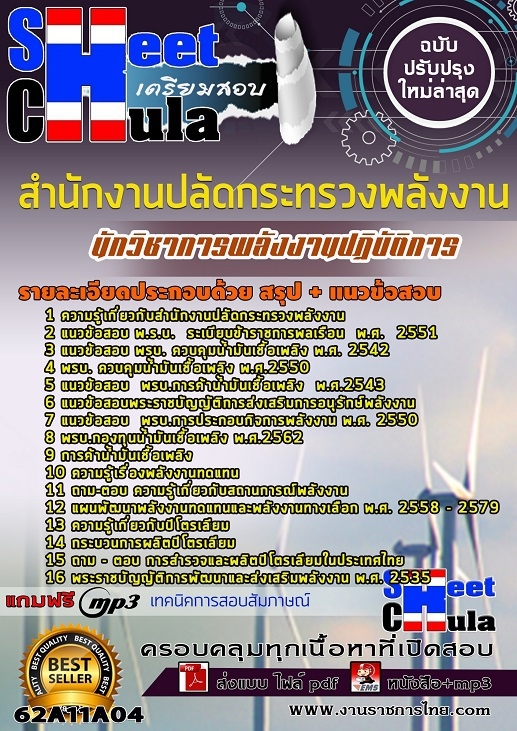 แนวข้อสอบนักวิชาการพลังงานปฏิบัติการ สำนักงานปลัดกระทรวงพลังงาน