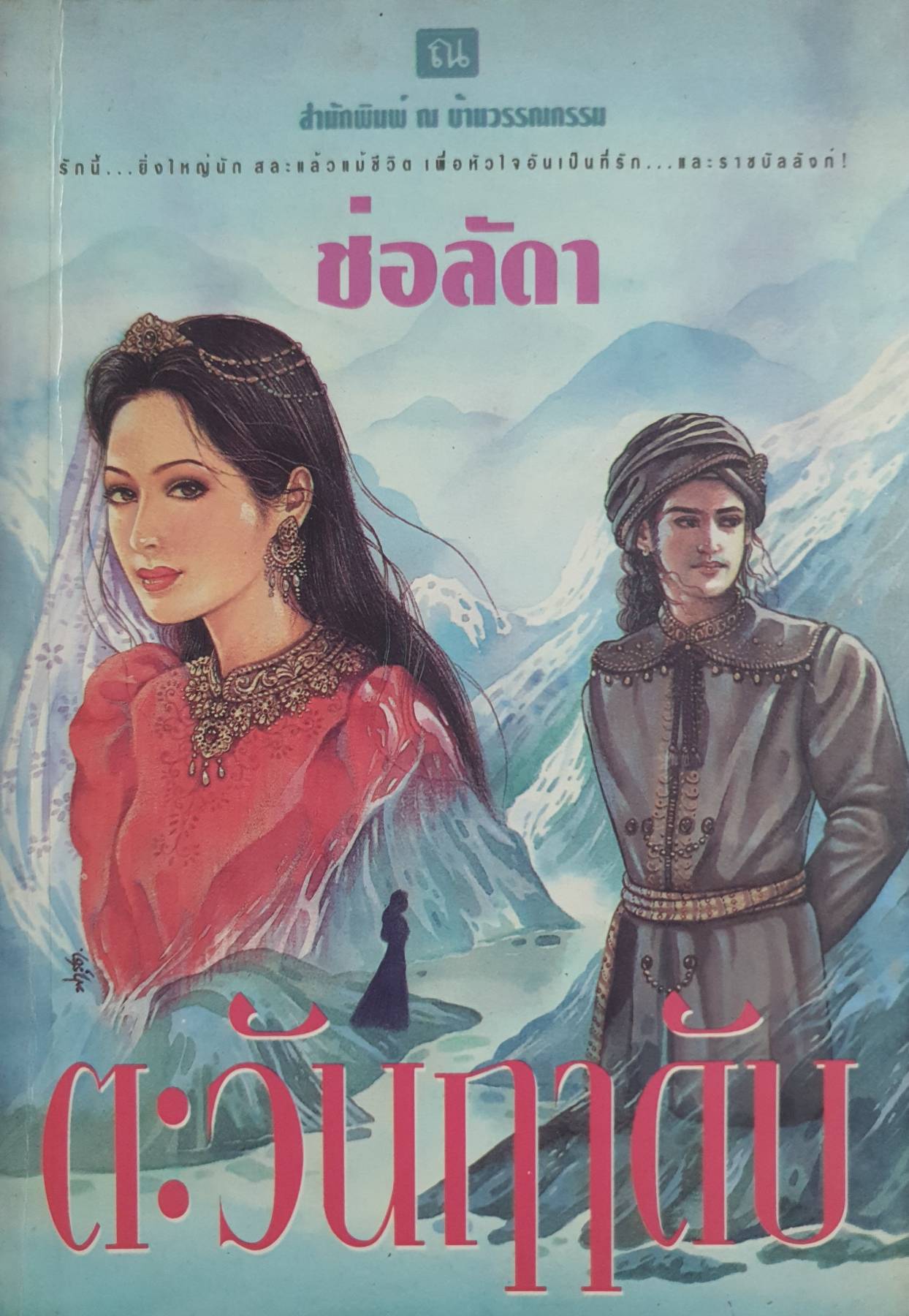 ตะวันฤาดับ (เล่มเดียวจบ)