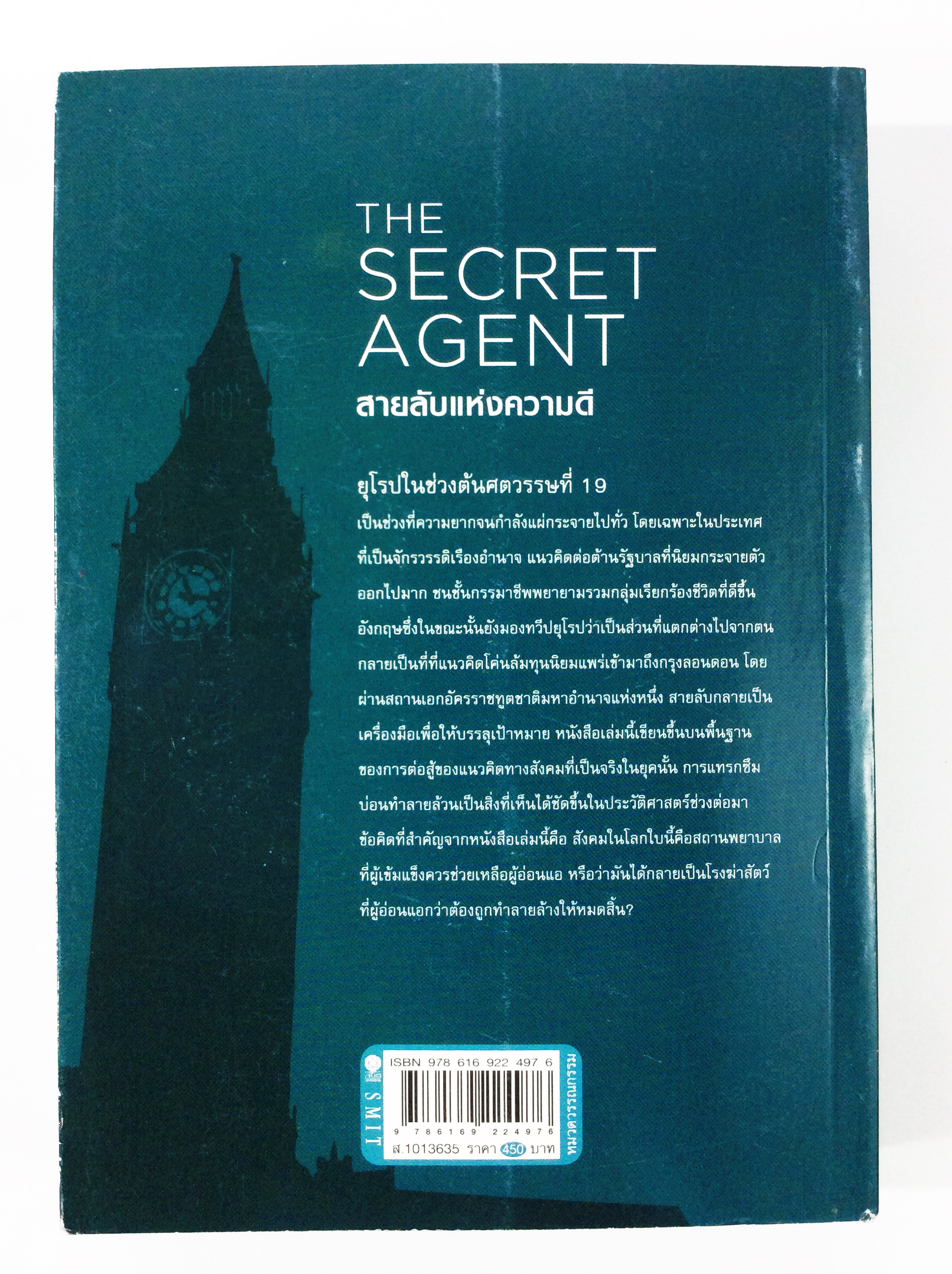 สายลับแห่งความดี โดย โจเซฟ คอนราด วรรณกรรม นิยาย นวนิยาย หนังสือแปล หนังสือ