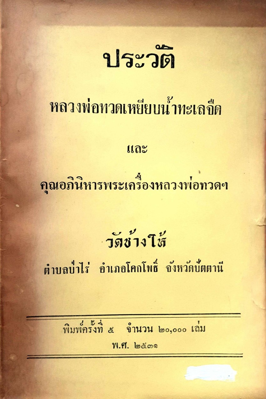 ประวัติหลวงพ่อทวด เหยียบน้ำทะเลจืด และ คุณอภินิหารหลวงพ่อทวดฯ วัดช้างไห้