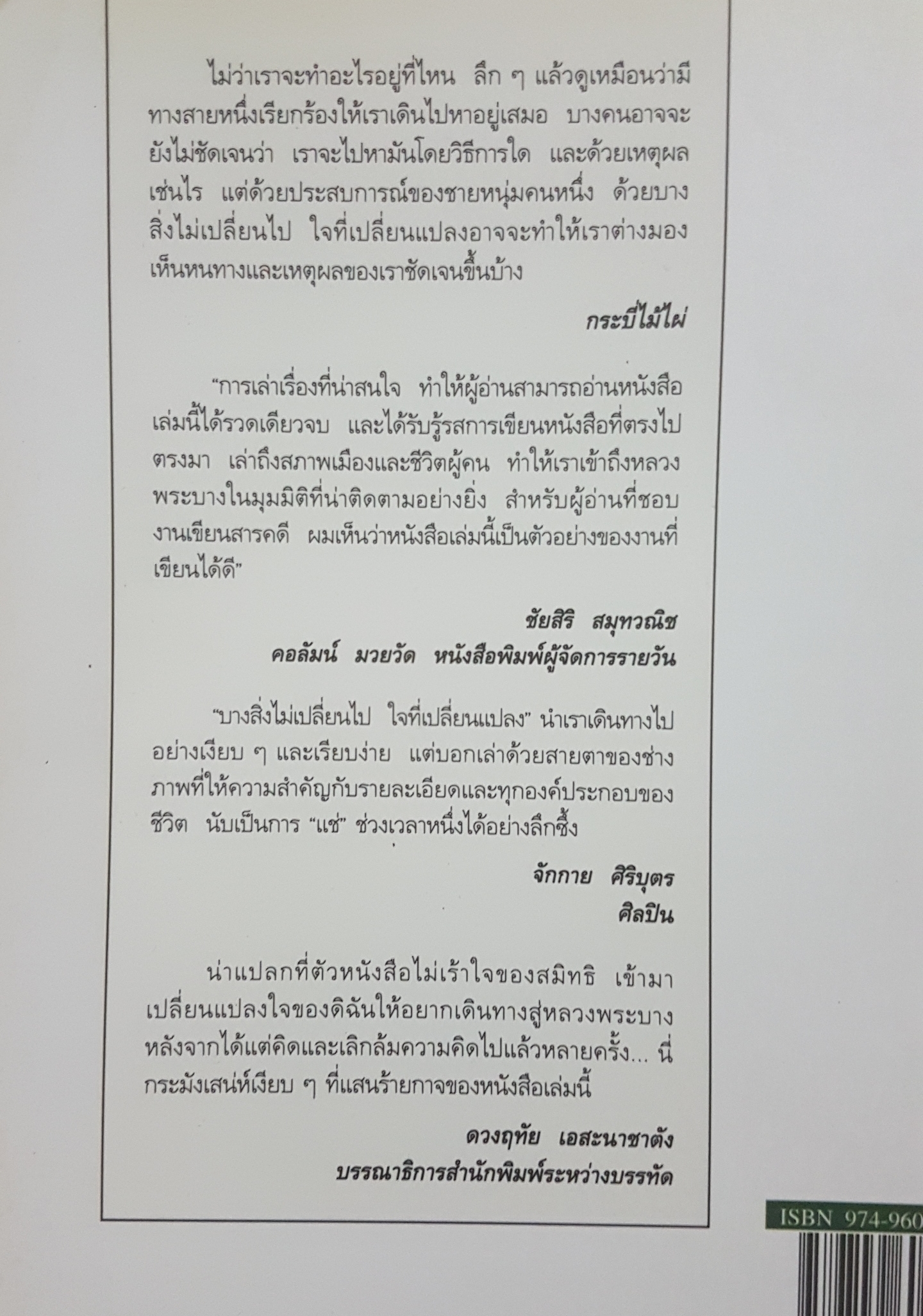 หลวงพระบาง บางสิ่งไม่เปลี่ยนไป ใจที่เปลี่ยนแปลง สมิท ธนานิธิโชติ พิมพ์ครั้งที่ 2