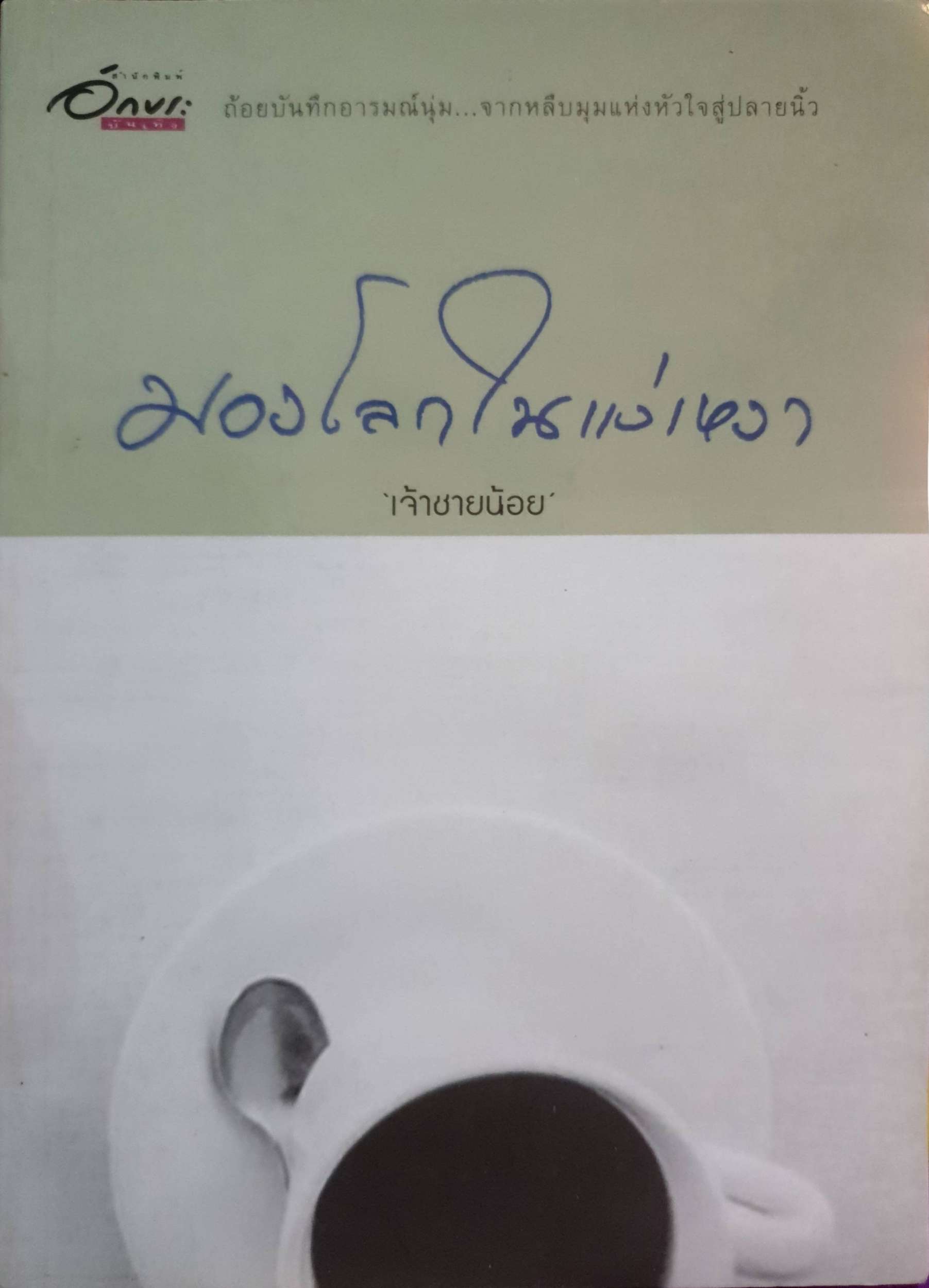 มองโลกในแง่เหงา "เจ้าชายน้อย"