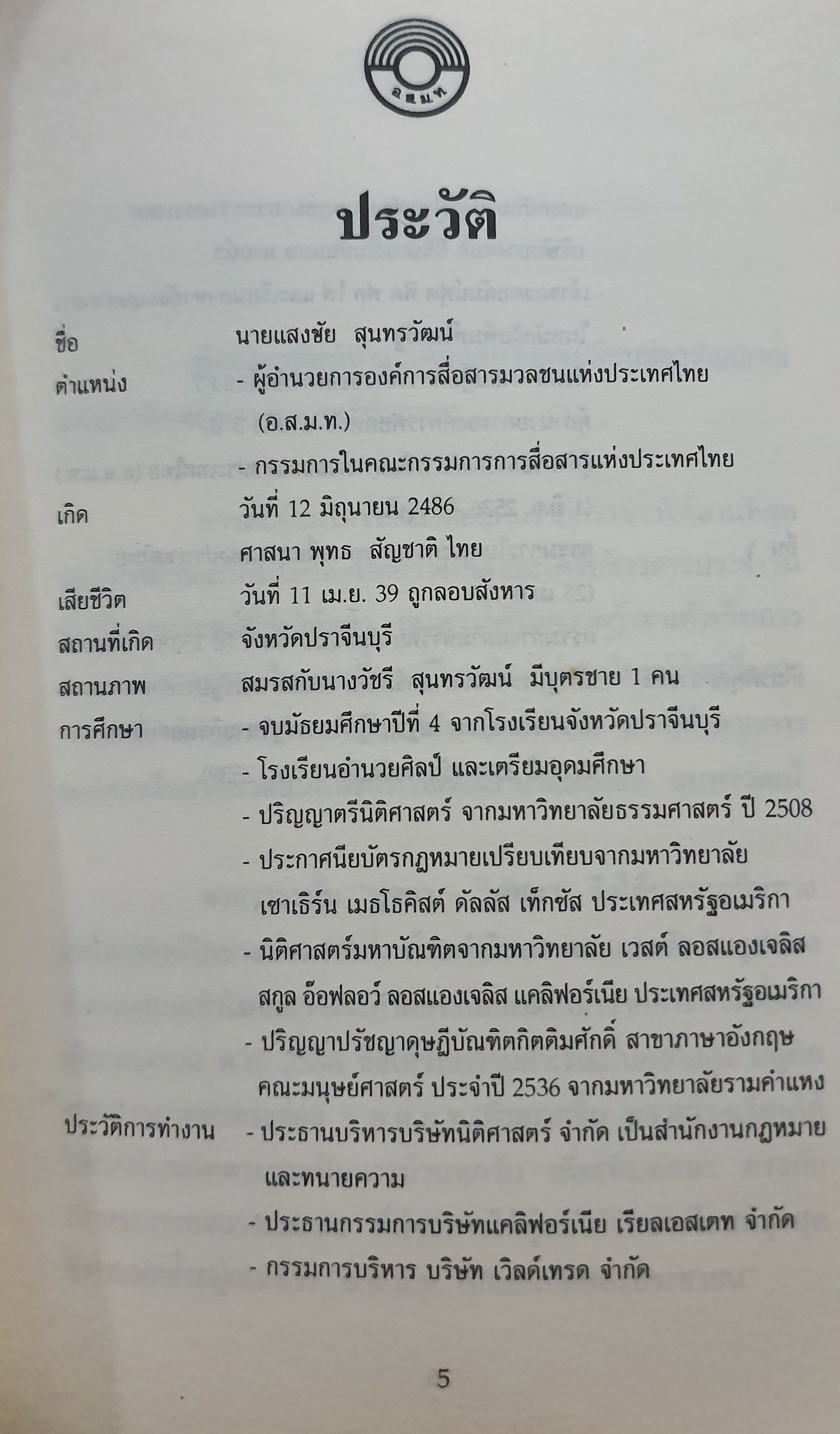 ปุจฉา วิสัชนา จัดพิมพ์เนื่องในงาน พระราชทานเพลิงศพ นายแสงชัย สุนทรวัฒน์