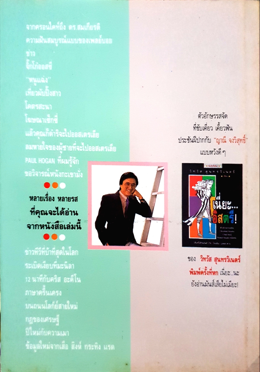ฟรีสไตล์ : วิทวัส สุนทรวิเนตร์ เขียน พิมพ์ครั้งที่4 พ.ศ 2534