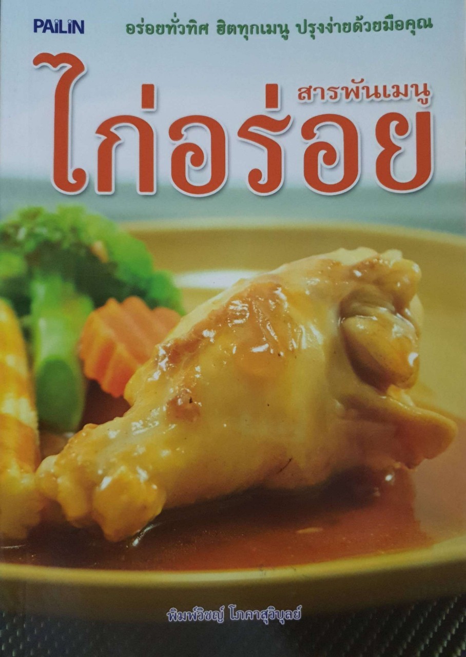 สารพันเมนูไก่อร่อย : พิมพ์วิชญ์ โภคาสุวิบุลย์