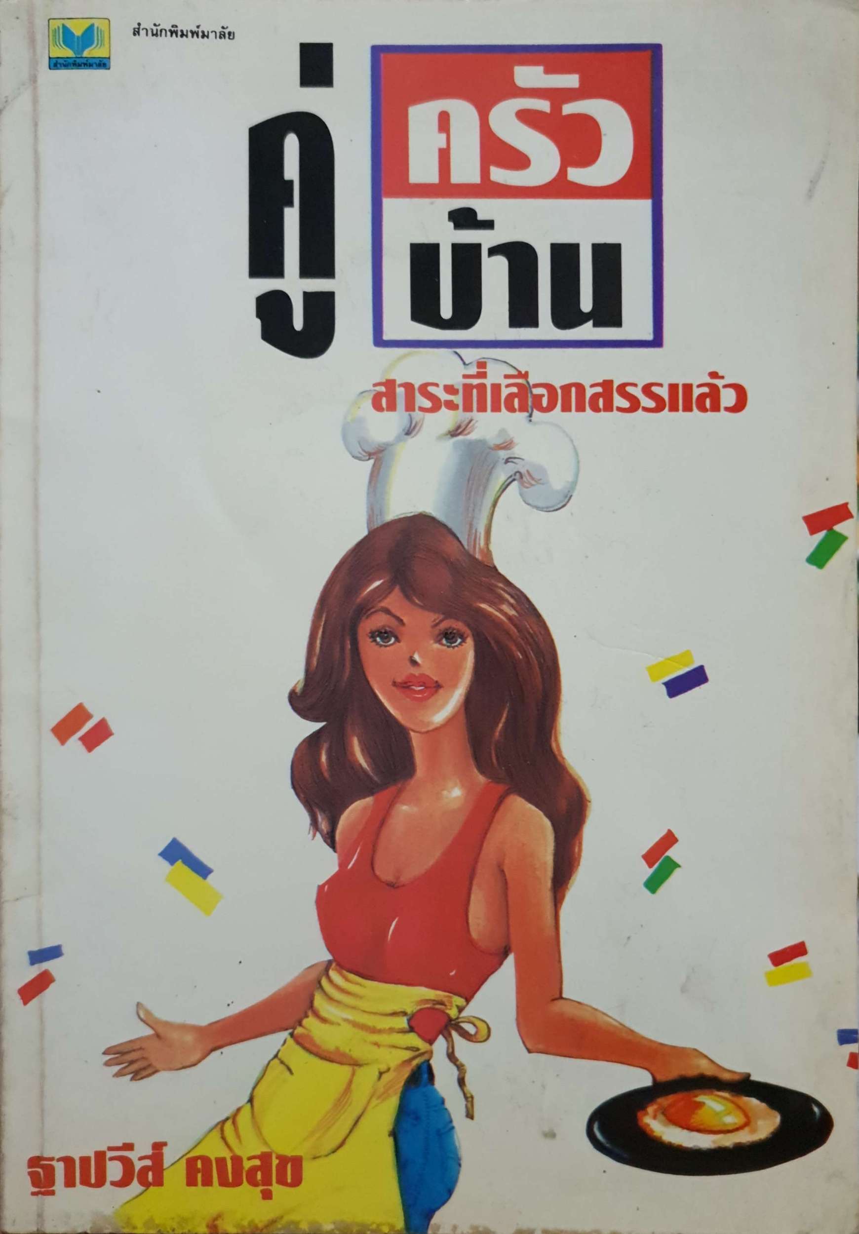 คู่ครัวบ้าน สาระที่เลือกสรรแล้ว / ฐาปวีส์ คงสุข