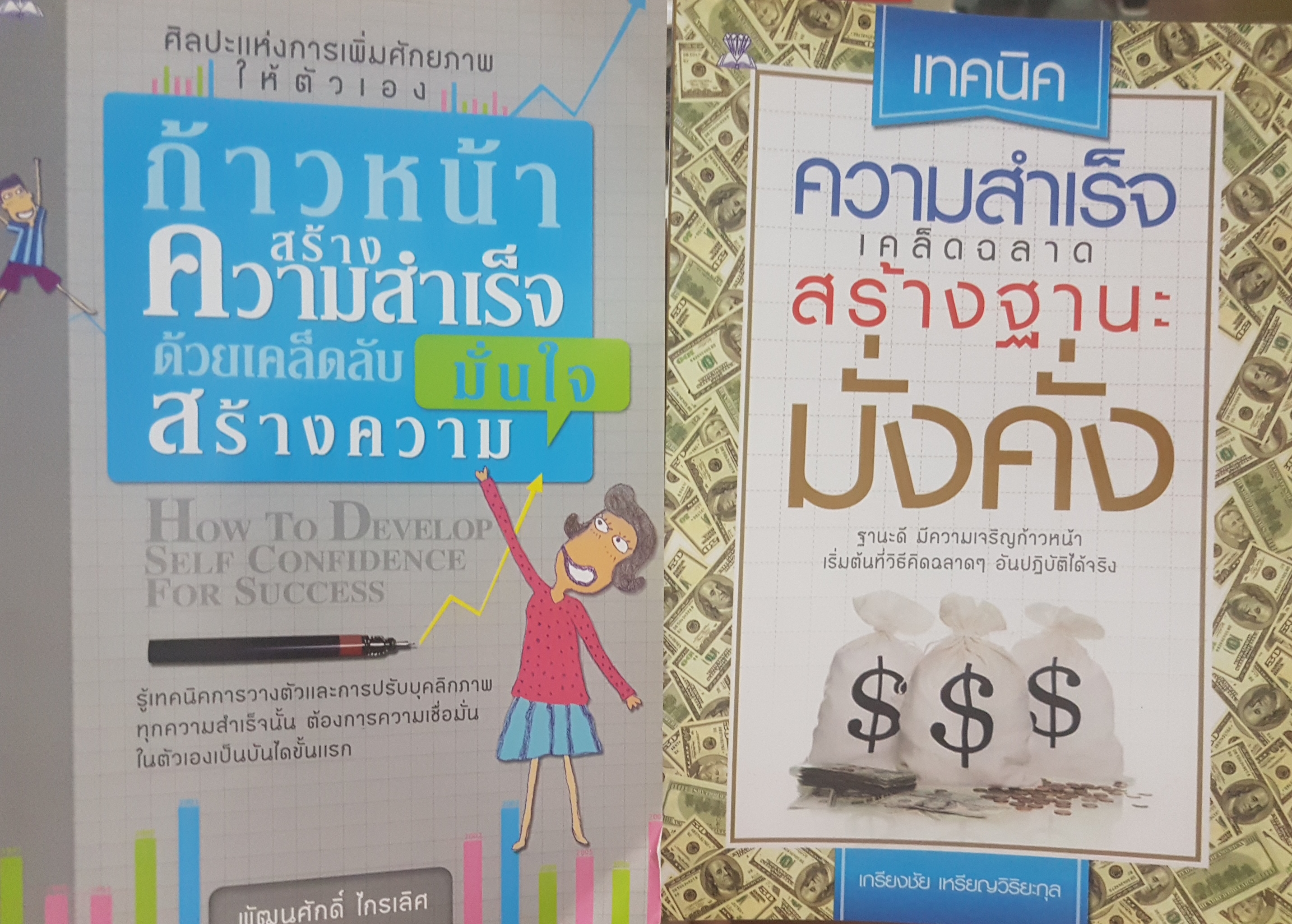 หนังสือชุด ธุรกิจ 2 เล่ม 1. เทคนิคความสำเร็จ คิดฉลาดสร้างฐานะมั่งคั่ง 2. ก้าวหน้าสร้างความสำเร็จ ด้วยเคล็ดลับสร้างความมั่นใจ
