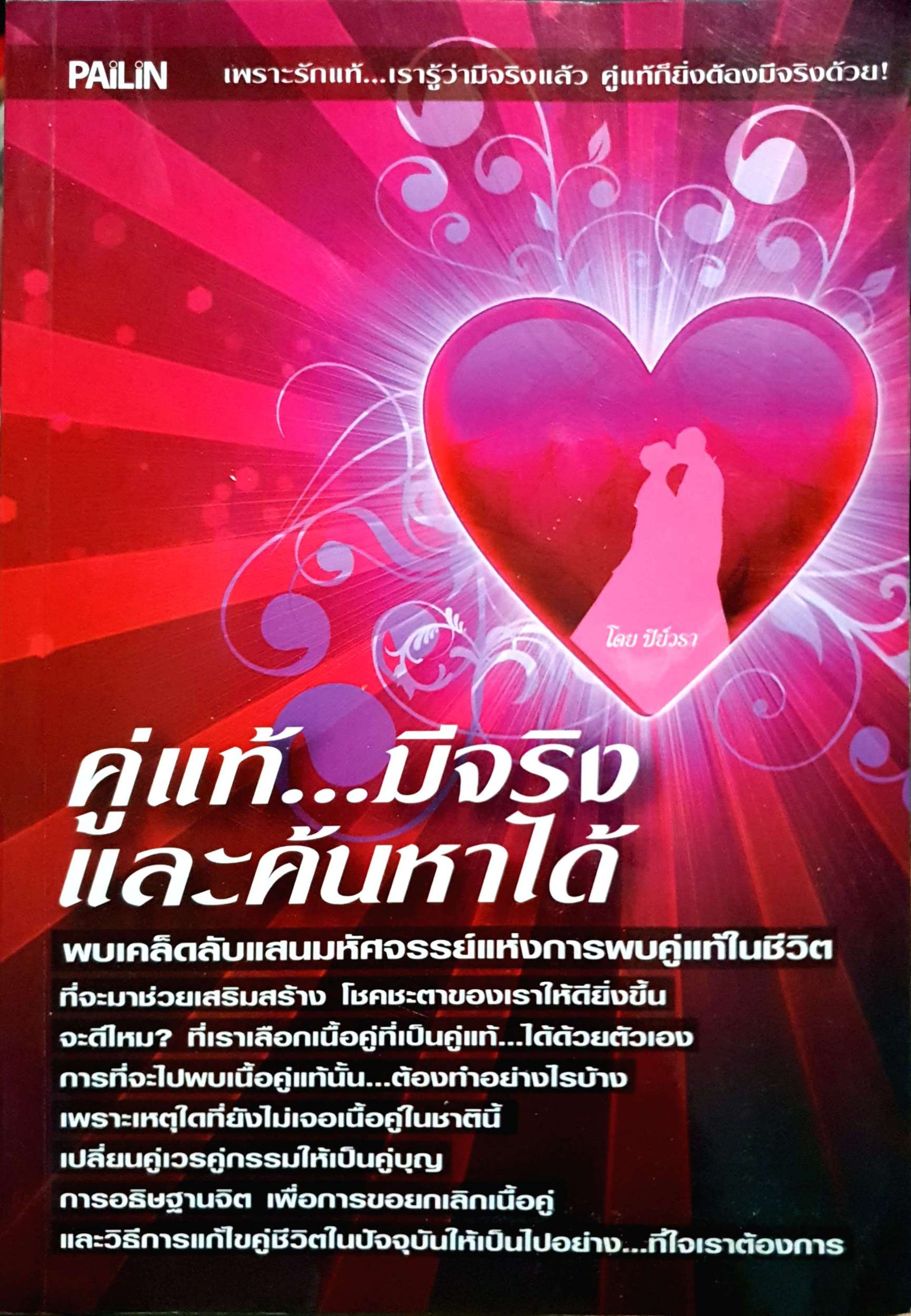 คู่แท้...มีจริง และค้นหาได้