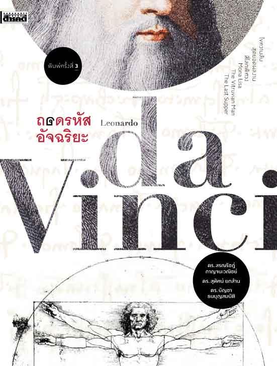 ถอดรหัสอัจฉริยะ Leonardo Davinci
