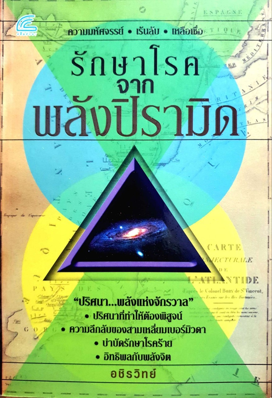 รักษาโรคจากพลังปิรามิด : อชิรวิทย์