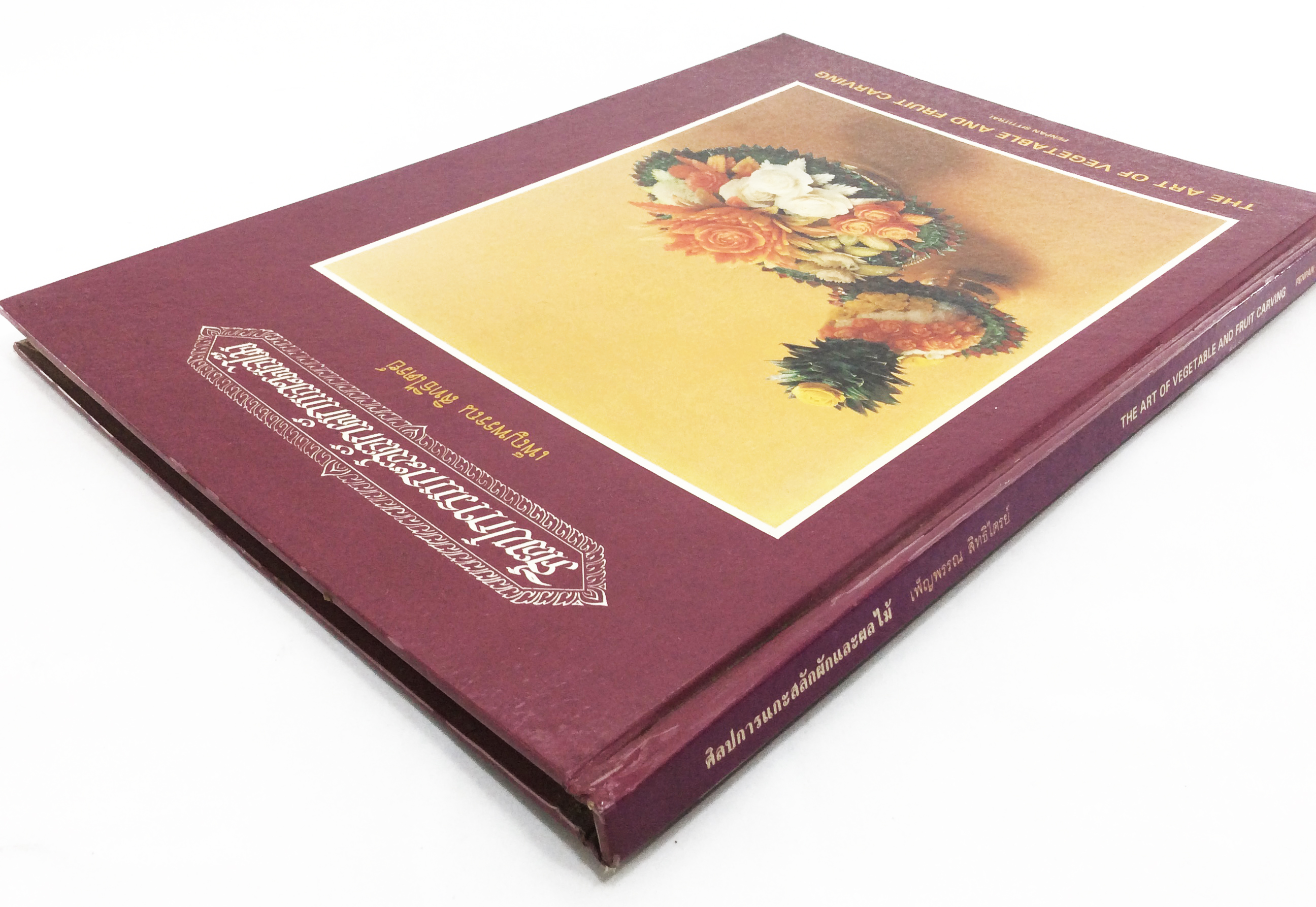 ศิลปะการแกะสลักผักและผลไม้ งานฝีมือ ตำราอาหาร ตำราอาหารเก่า หนังสืออนุสรณ์ หนังสือสะสม