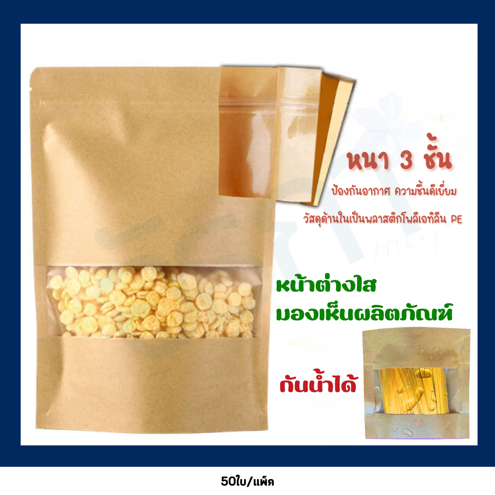 ถุงซิปใส่ขนม คราฟท์ หน้าต่างใส ด้านหลังทึบ ตั้งได้ (แพ็คละ 50ใบ)