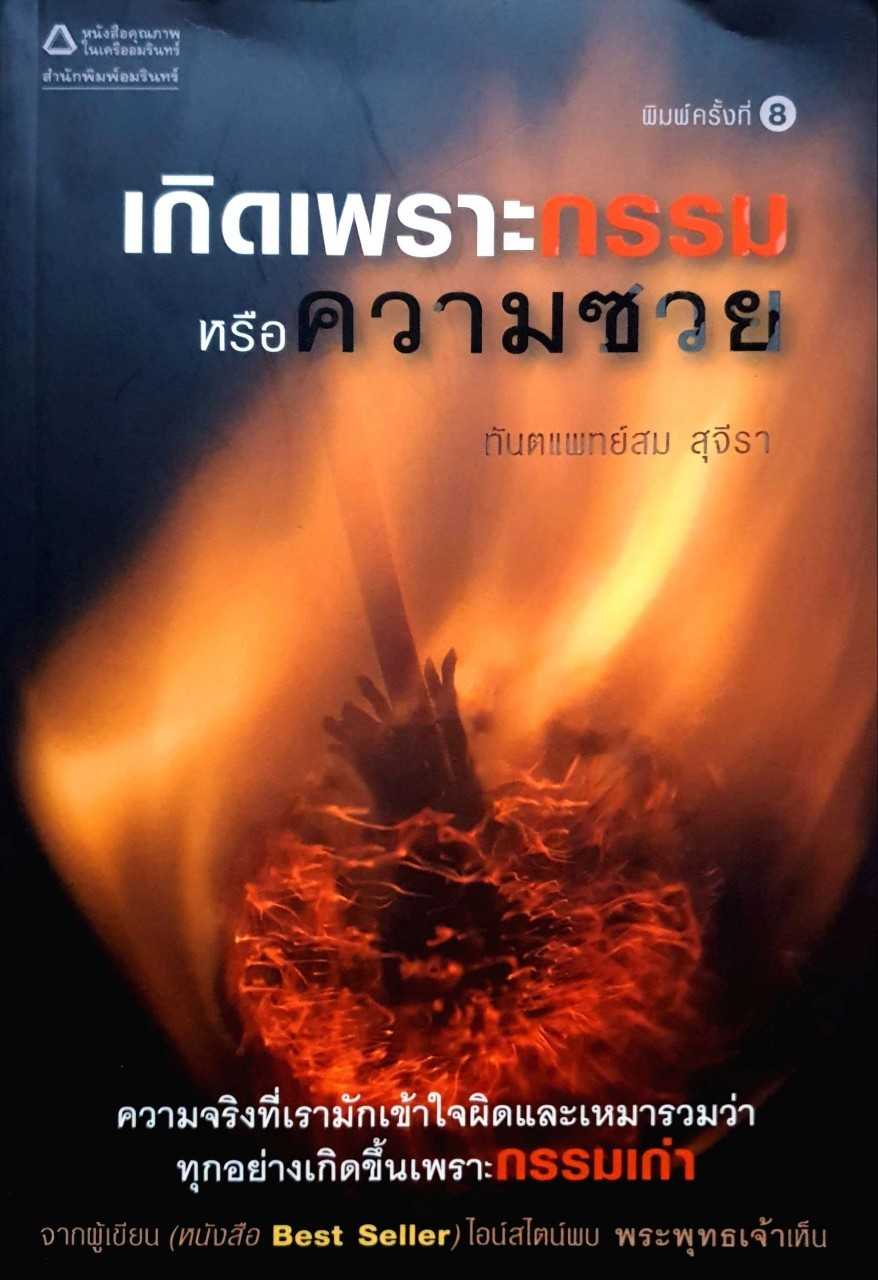 เกิดเพราะกรรมหรือความซวย