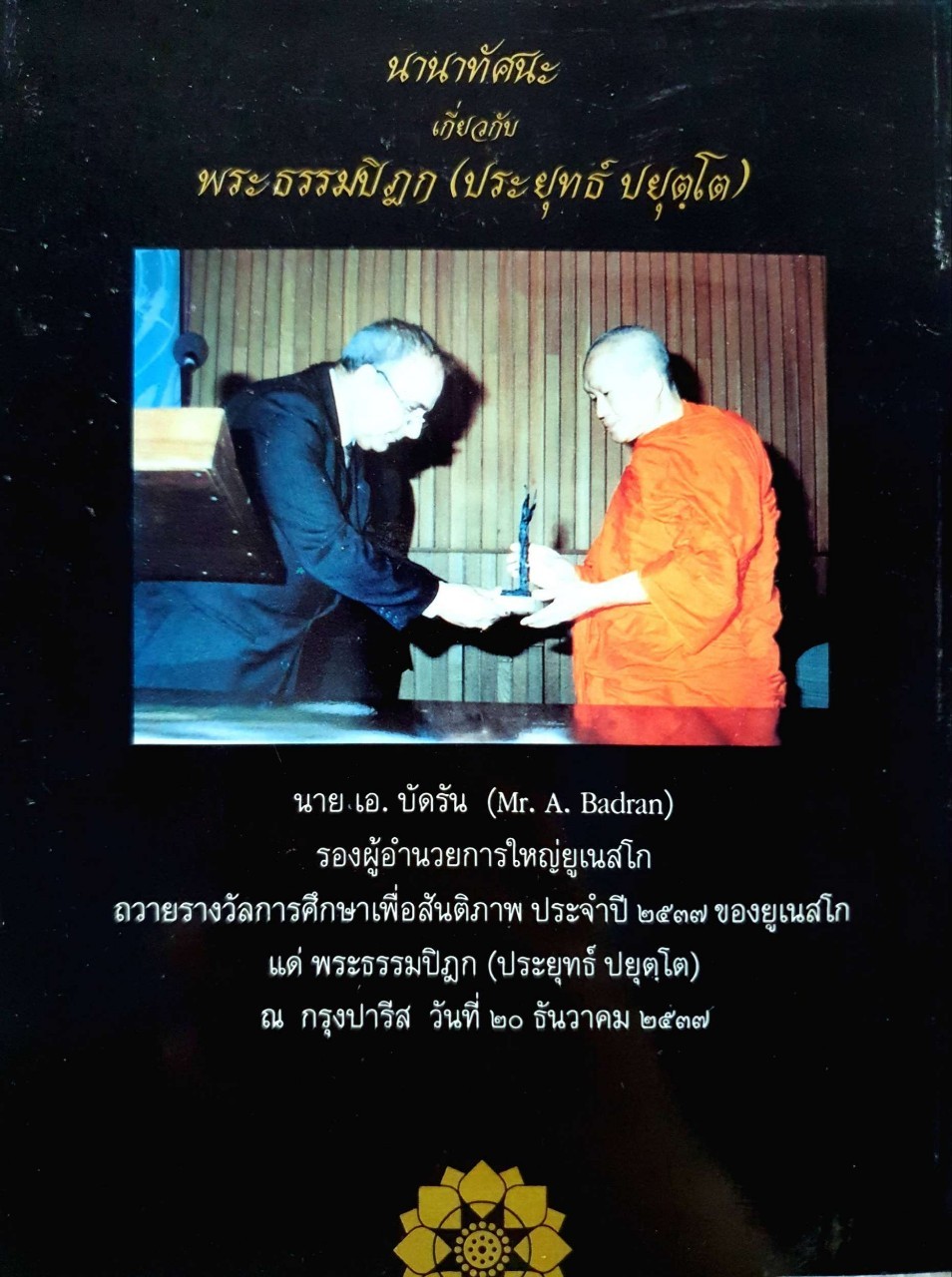 นานาทัศนะเกี่ยวกับพระธรรมปิฎก ( ประยุทธ์ ปยุตฺโต ) : ดร.สุนทร พลามนิทรา,ชุติมา ธนะปุระ