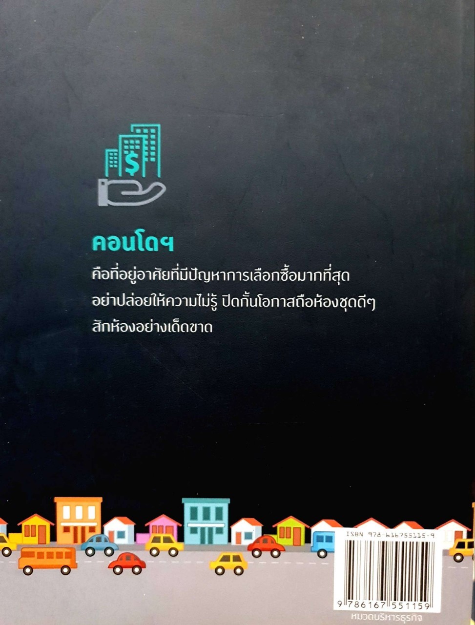 คู่มือเลือกซื้อคอนโดมิเนียม ฉบับชาวบ้าน : อนุชา กุลวิสุทธิ์