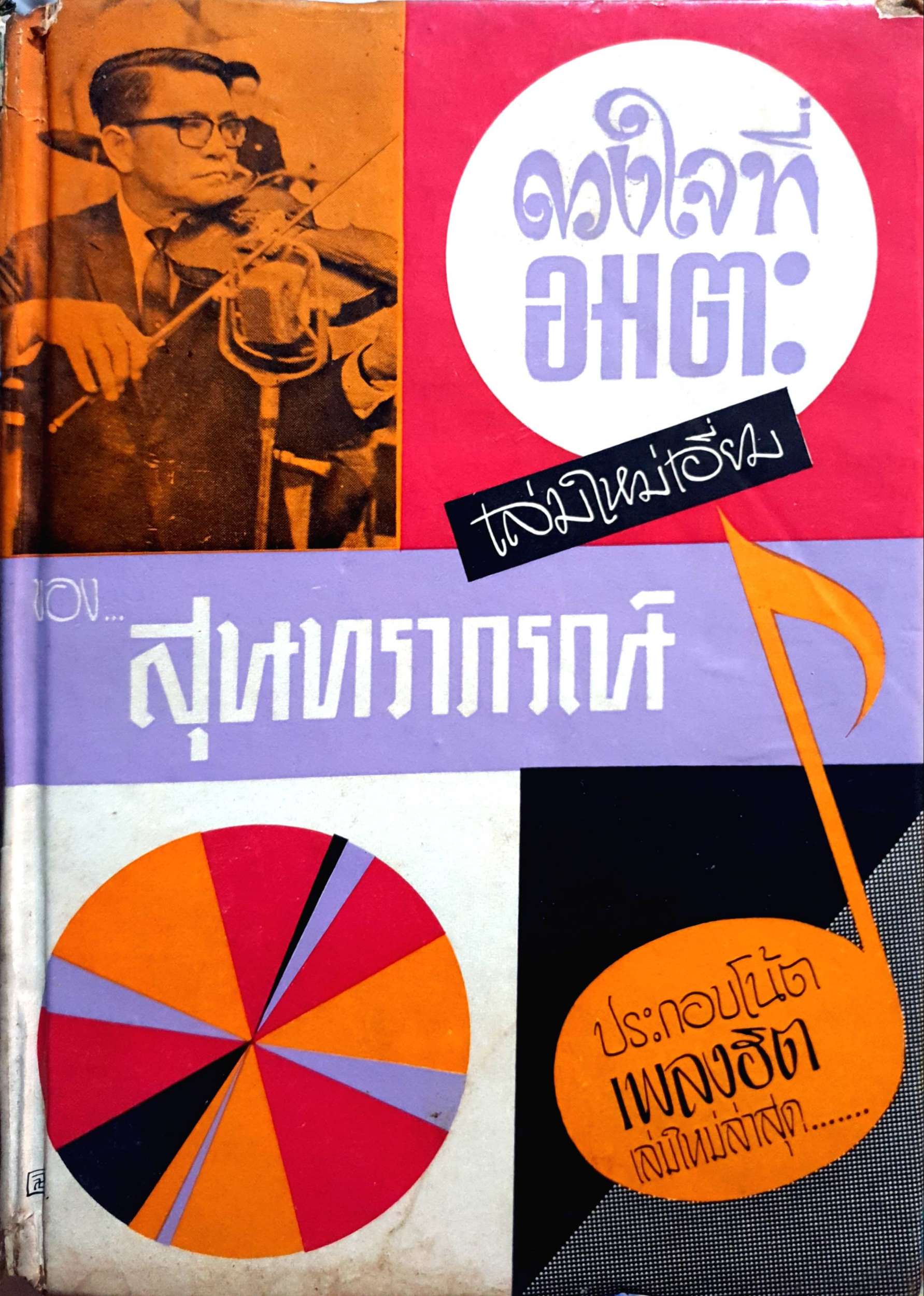 ดวงใจที่อมตะ ของ สุนทราภรณ์ พิมพ์ปี 2512