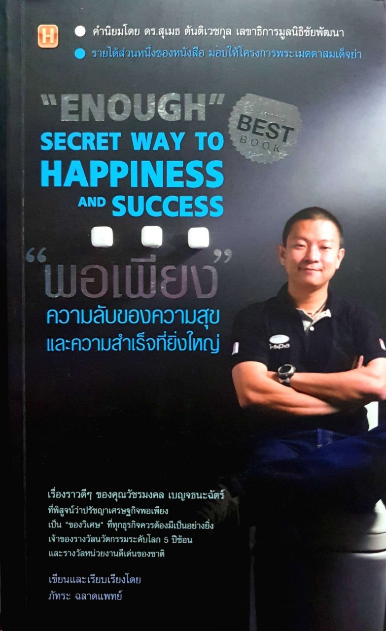 พอเพียงความลับของความสุขและความสำเร็จที่ยิ่งใหญ่ : ภัทระ ฉลาดแพทย์