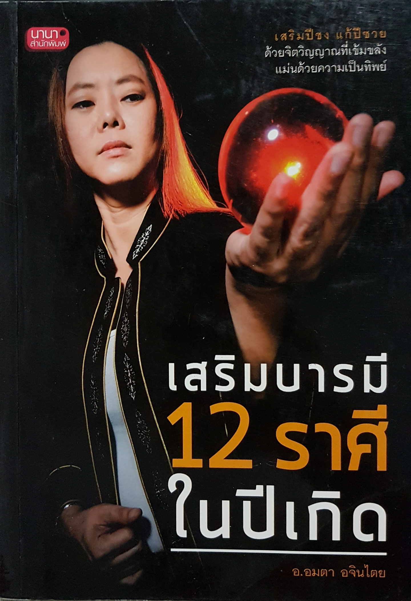 เสริมบารมี 12 ราศี ในปีเกิด อ.อมตา อจินไตย