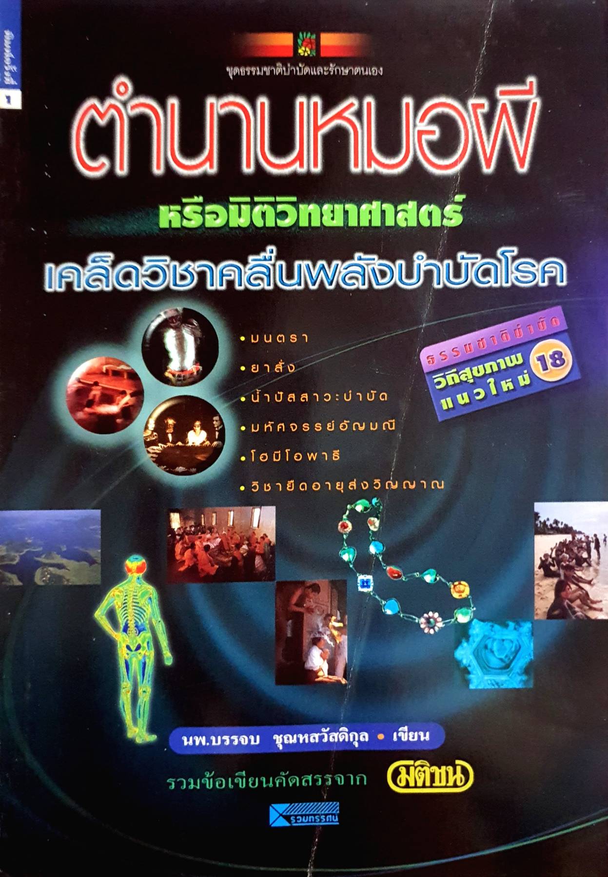 ตำนานหมอพี หรือมิติวิทยาศาสตร์ เคล็ดวิชาคลื่นพลังนําบัดโรค มนตรา