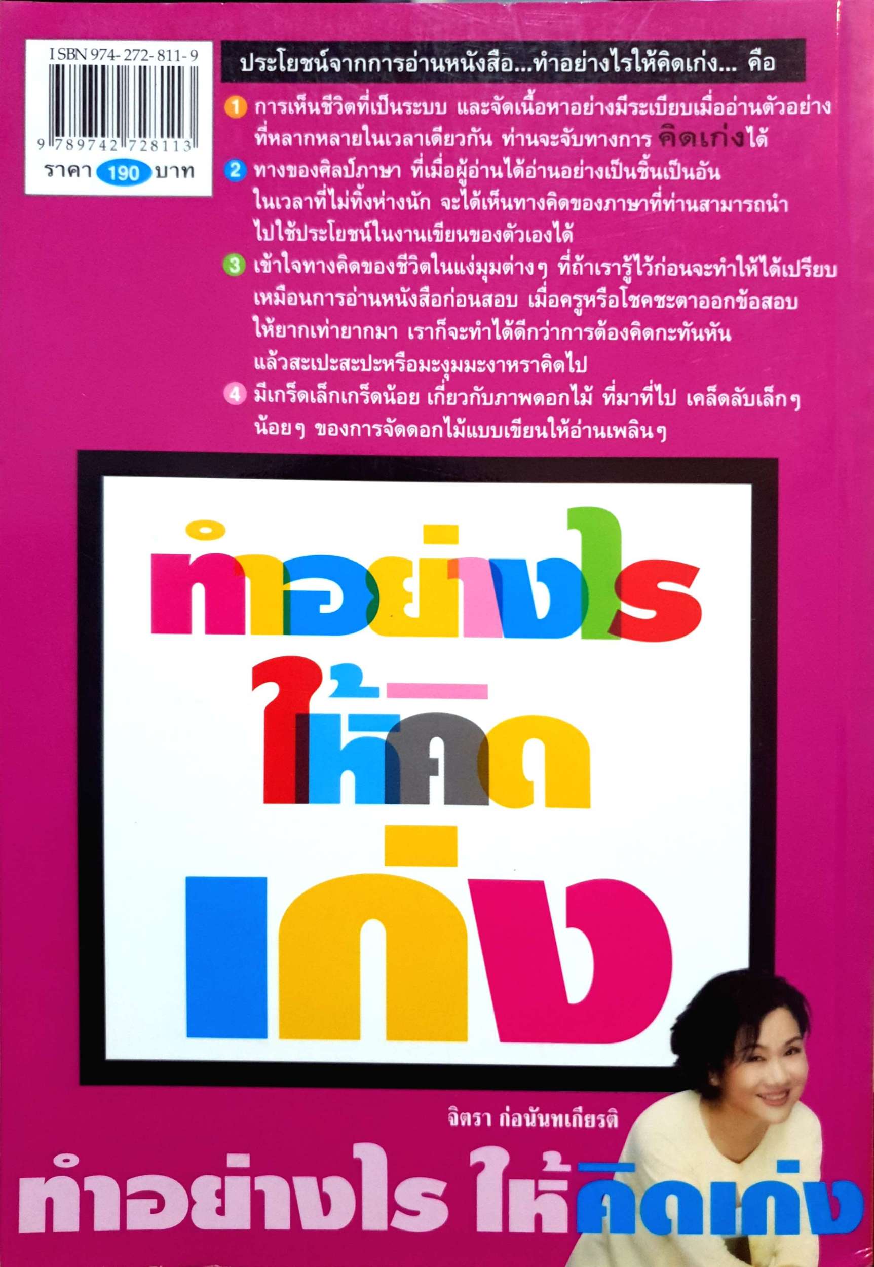 How to Think Bright. ทำอย่างไรให้คิดเก่ง จิตรา ก่อนันทเกียรติ