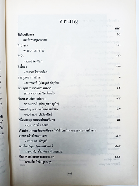 พุทธศาสตร์และสังคมศาสตร์ (มหาจุฬาฯวิชาการ) หนังสือ ธรรม ศาสนา