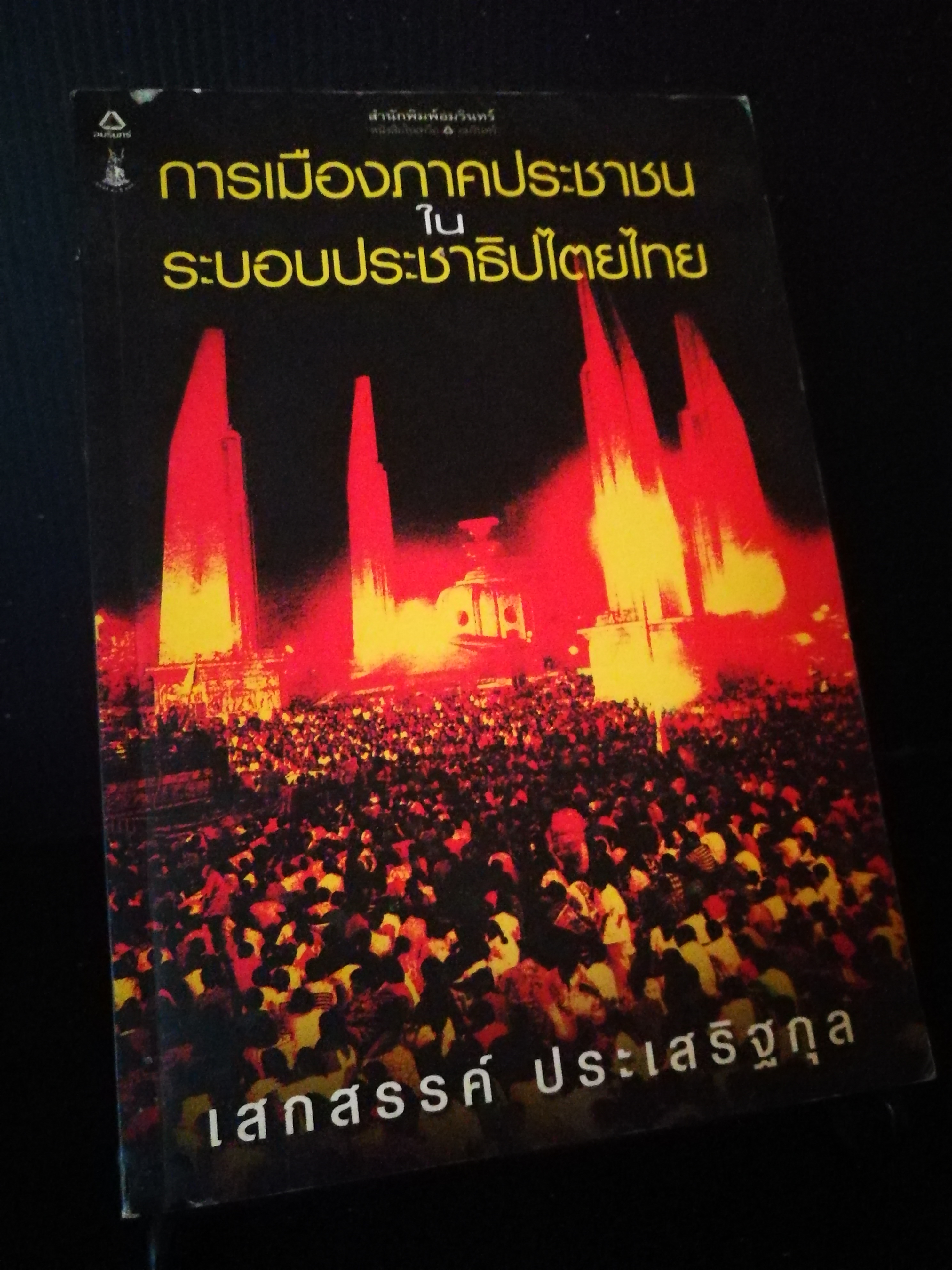 การเมืองภาคประชาชนในระบอบประชาธิปไตย - เสกสรรค์ ประเสริฐกุล