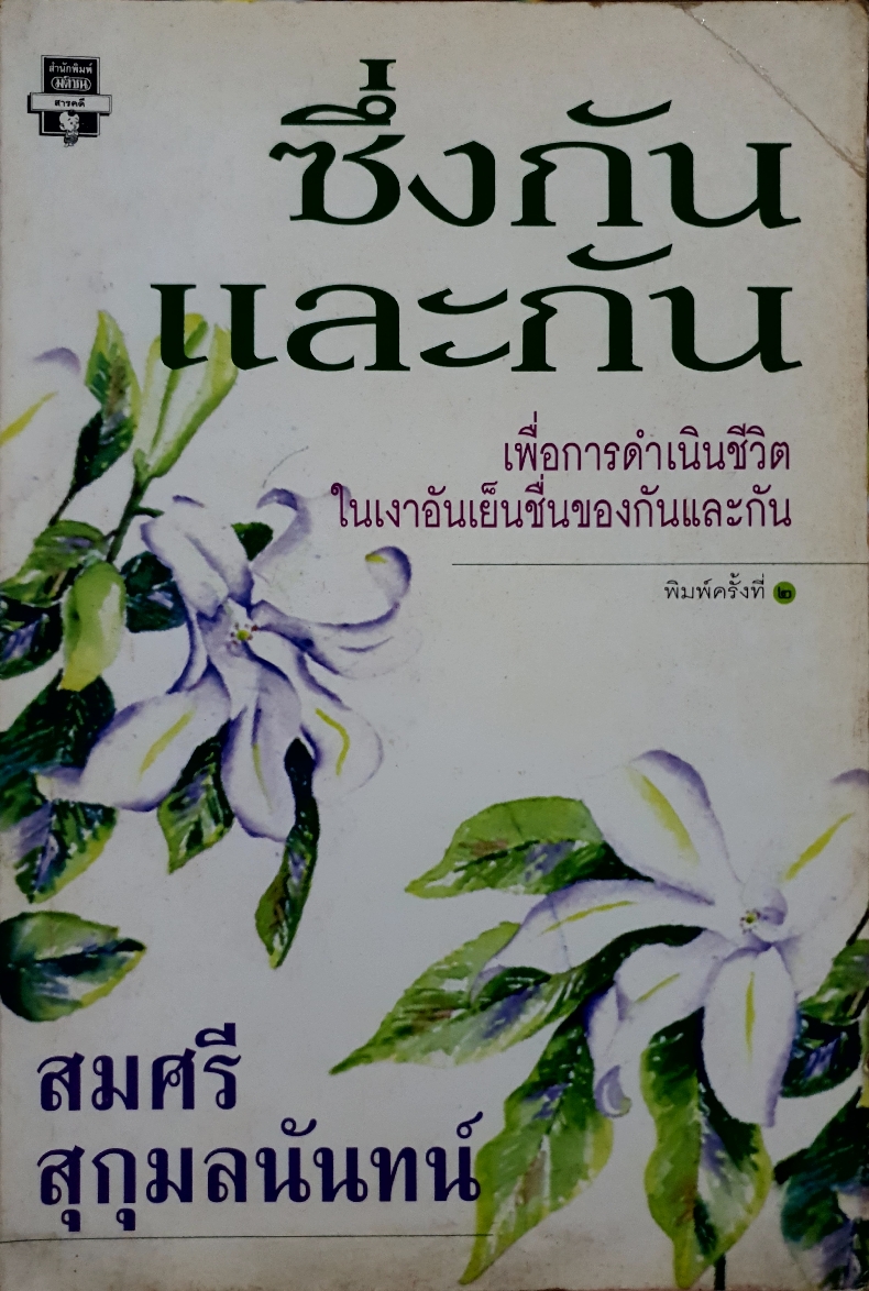 ซึ่งกันและกัน เพื่อการดำเนินชีวิต ในเงาอันเย็นชื่นของกันและกัน / สมศรี สุกุมลนันทน์