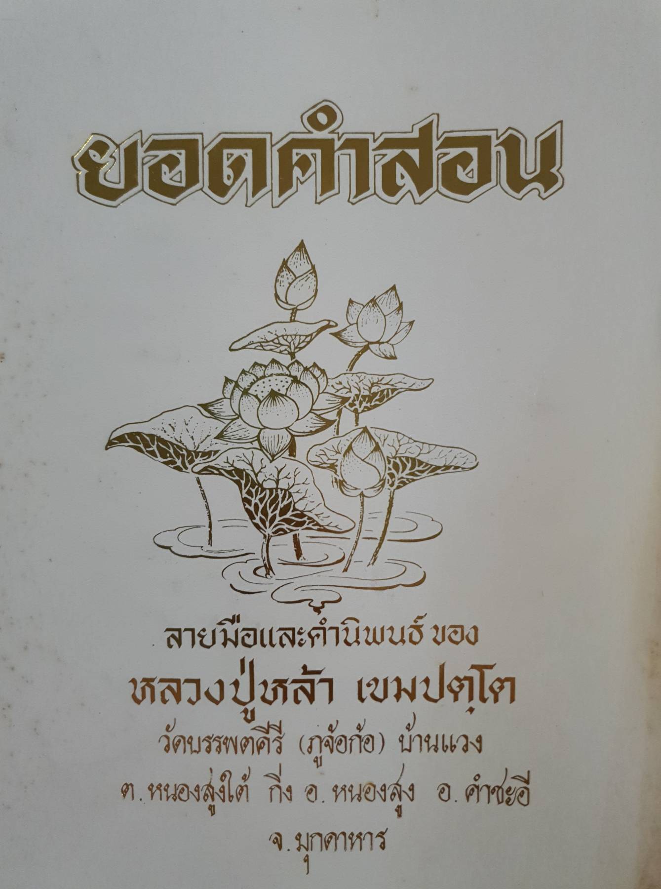 ยอดคำสอน ลายมือและคำนิพนธ์ ของ หลวงปู่หล้า เขมปตฺโต