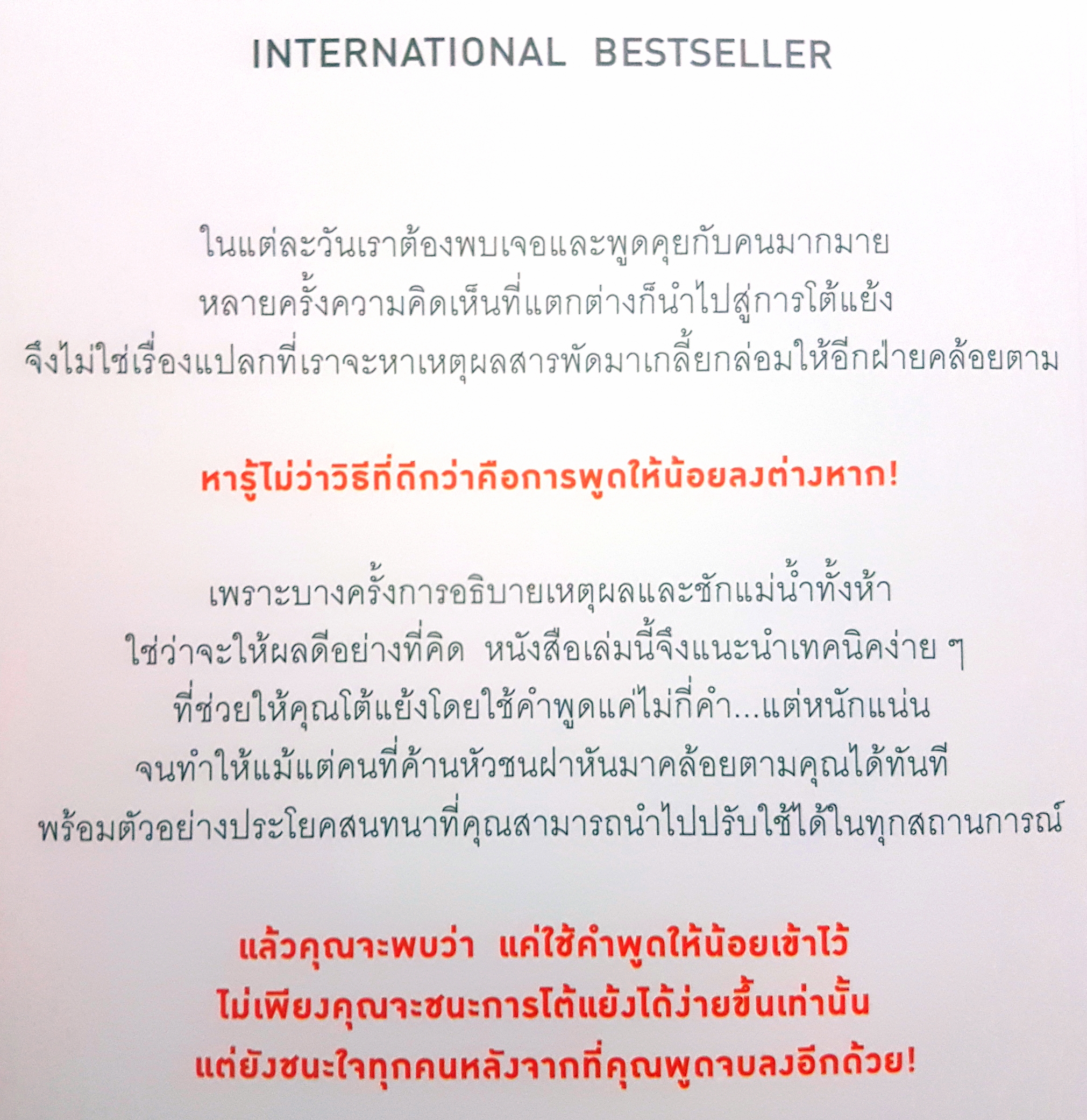 พูดให้น้อยเข้าไว้ โต้แย้งกับใครก็ชนะ