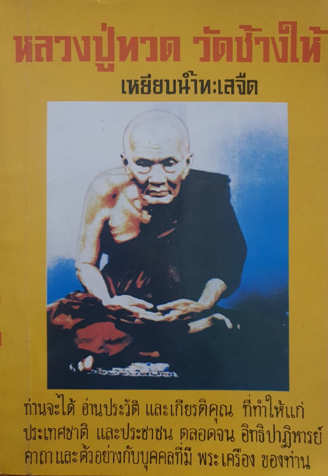 หลวงปู่ทวด วัดช้างให้ เหยียบน้ำทะเลจืด