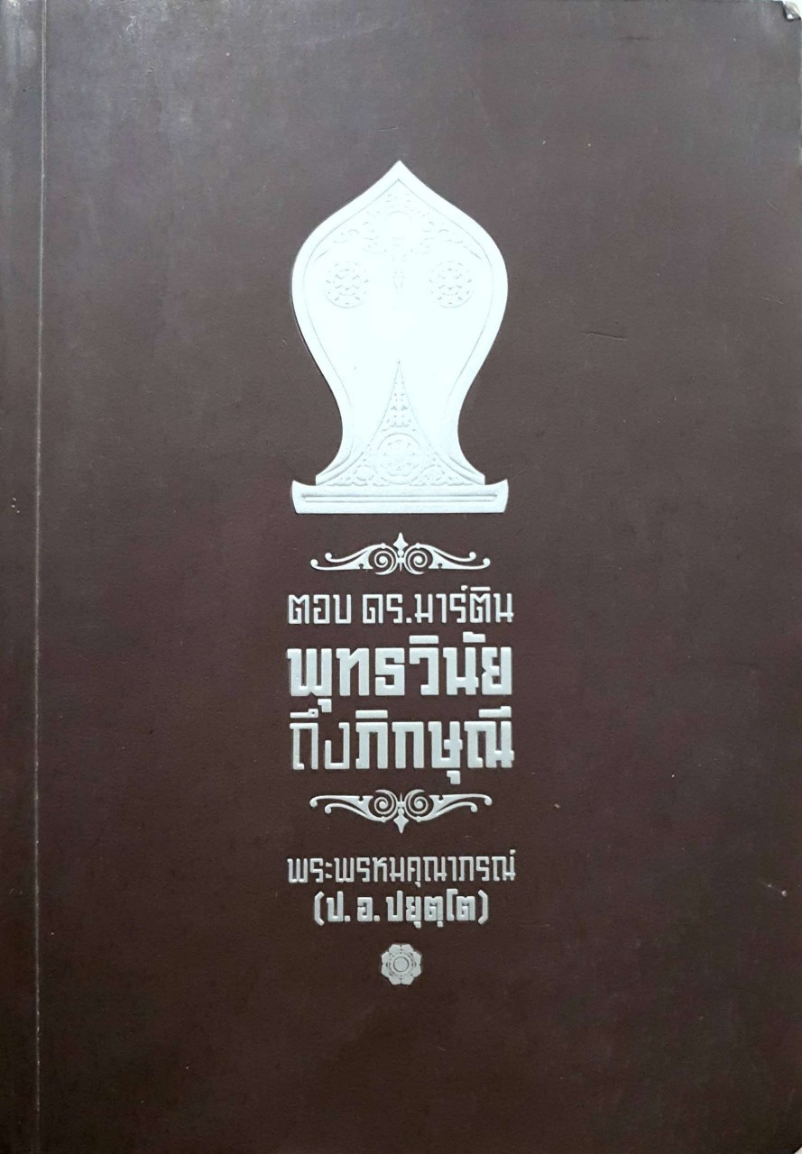 ตอบ ดร.มาร์ติน พุทธวินัยถึงภิกษุณี : พระพรหมคุณาภรณ์ ( ป.อ.ปยุตโต )