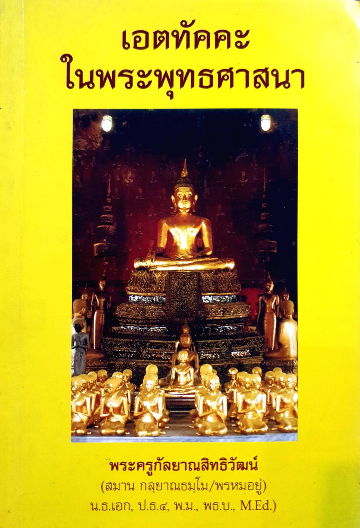 เอตทัคคะในพระพุทธศาสนา” : พระครูกัลยาณสิทธิวัฒน์, ผศ.(สมาน กลฺยาณธมฺโม)