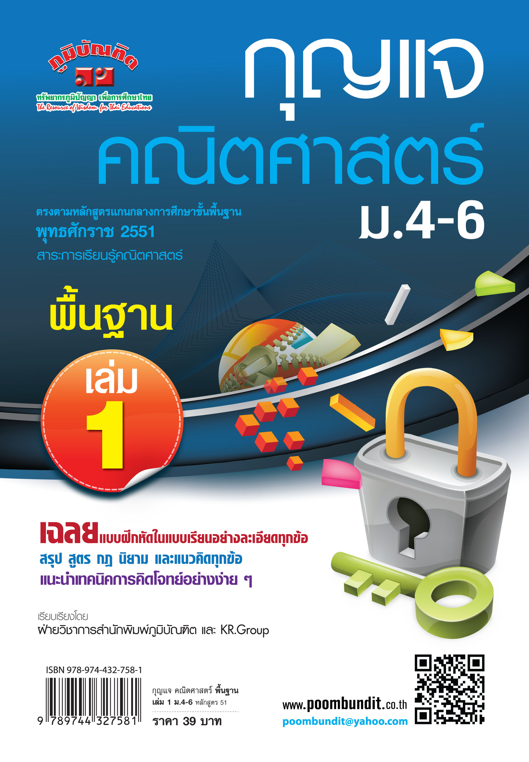 กุญแจ คณิตศาสตร์ พื้นฐาน เล่ม 1 ม.4 -ม.6 (หลักสูตร 2551)