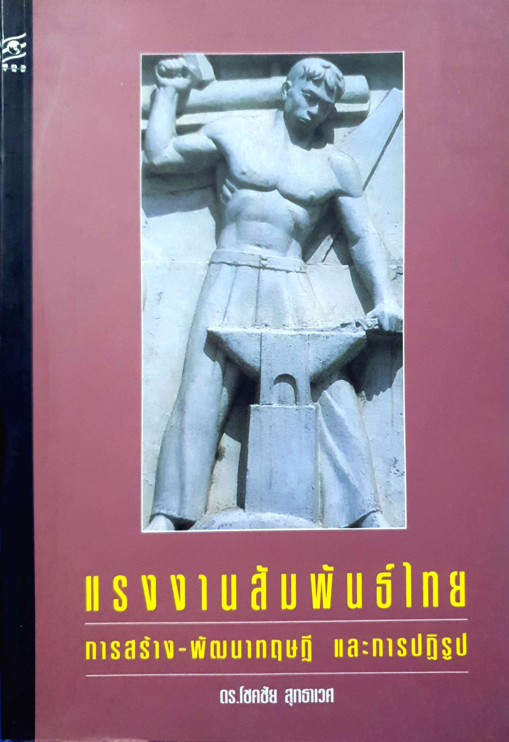 แรงงานสัมพันธ์ไทย การสร้าง-พัฒนาทฤษฎี และการปฏิรูป ดร.โชคชัย สุทธาเวศ