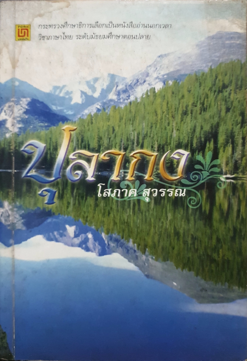 ปุลากง / โสภาค สุวรรณ
