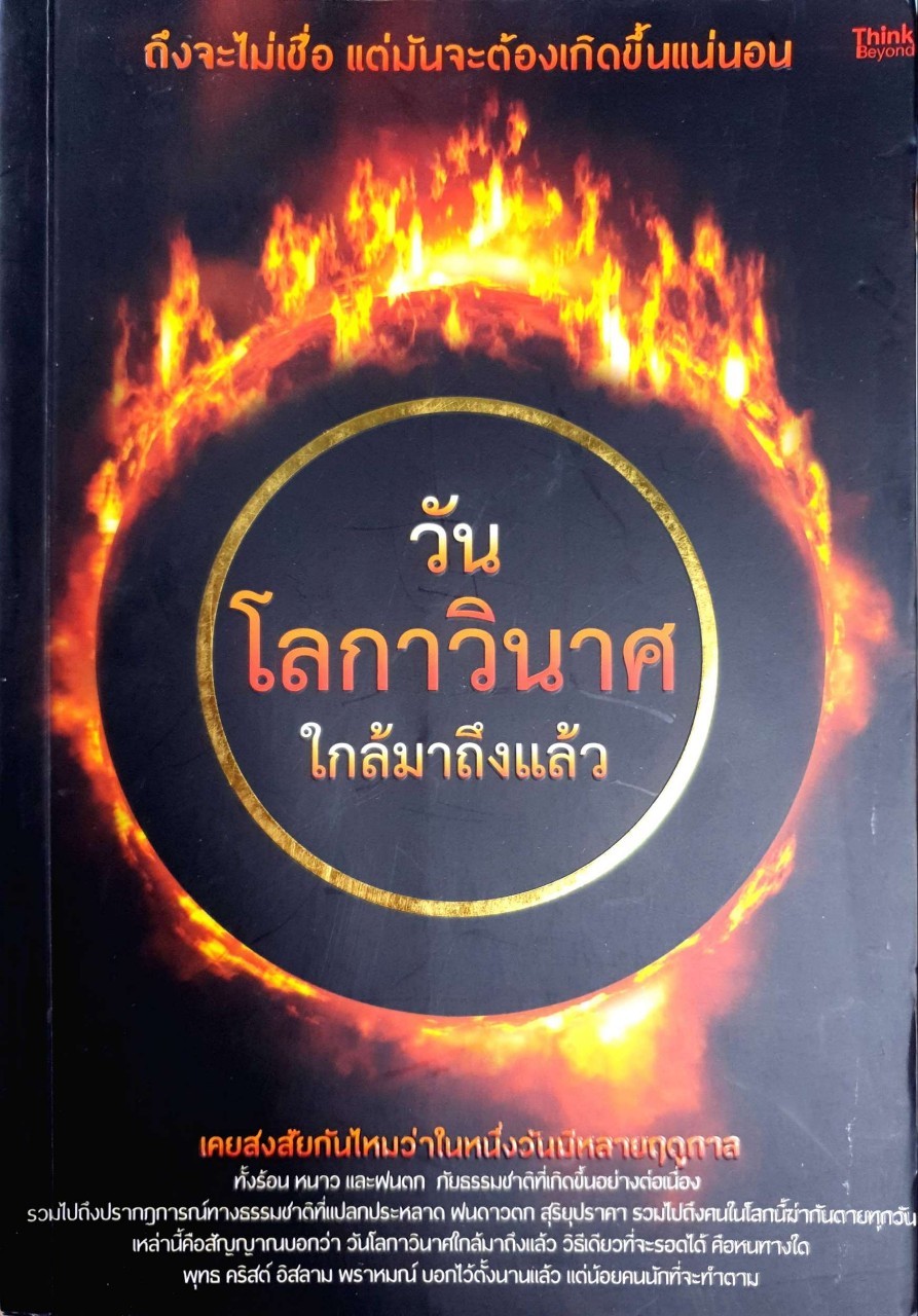 วันโลกาวินาศใกล้มาถึงแล้ว : พระมหาบุญมี มาลาวชิโร (พวงเพชร)